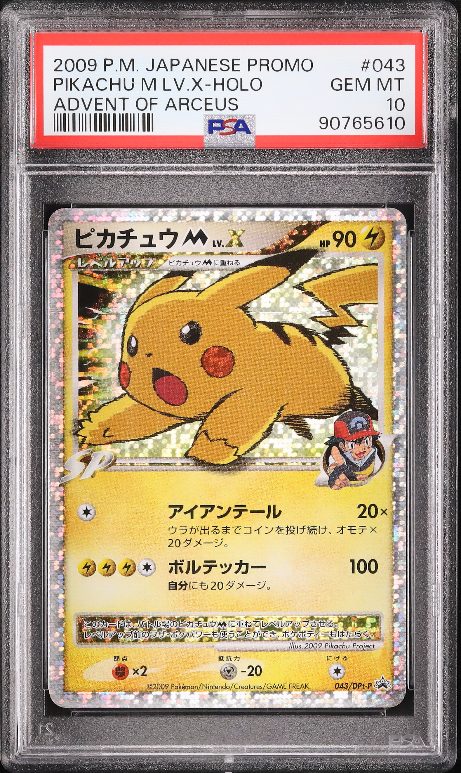 ピカチュウM Lv.X ポケモンカードDPt 映画公開記念 スペシャル2009 2009 Pikachu M LV.X PSA 10 Holo - カルドバ