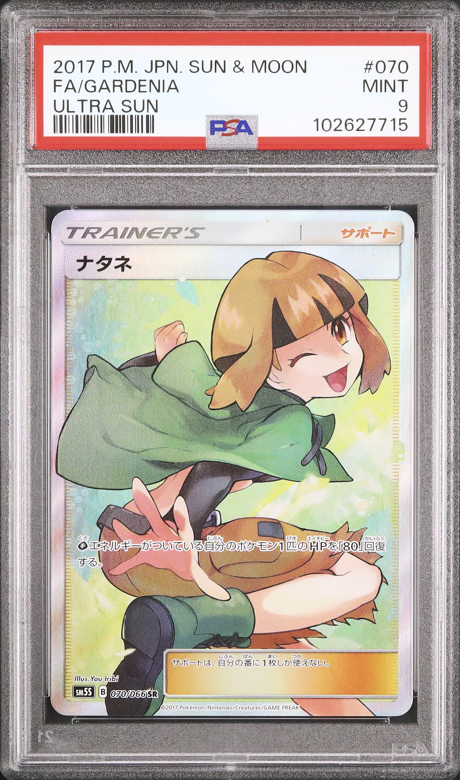 2017 ナタネ PSA 9 フルアート - カルドバ