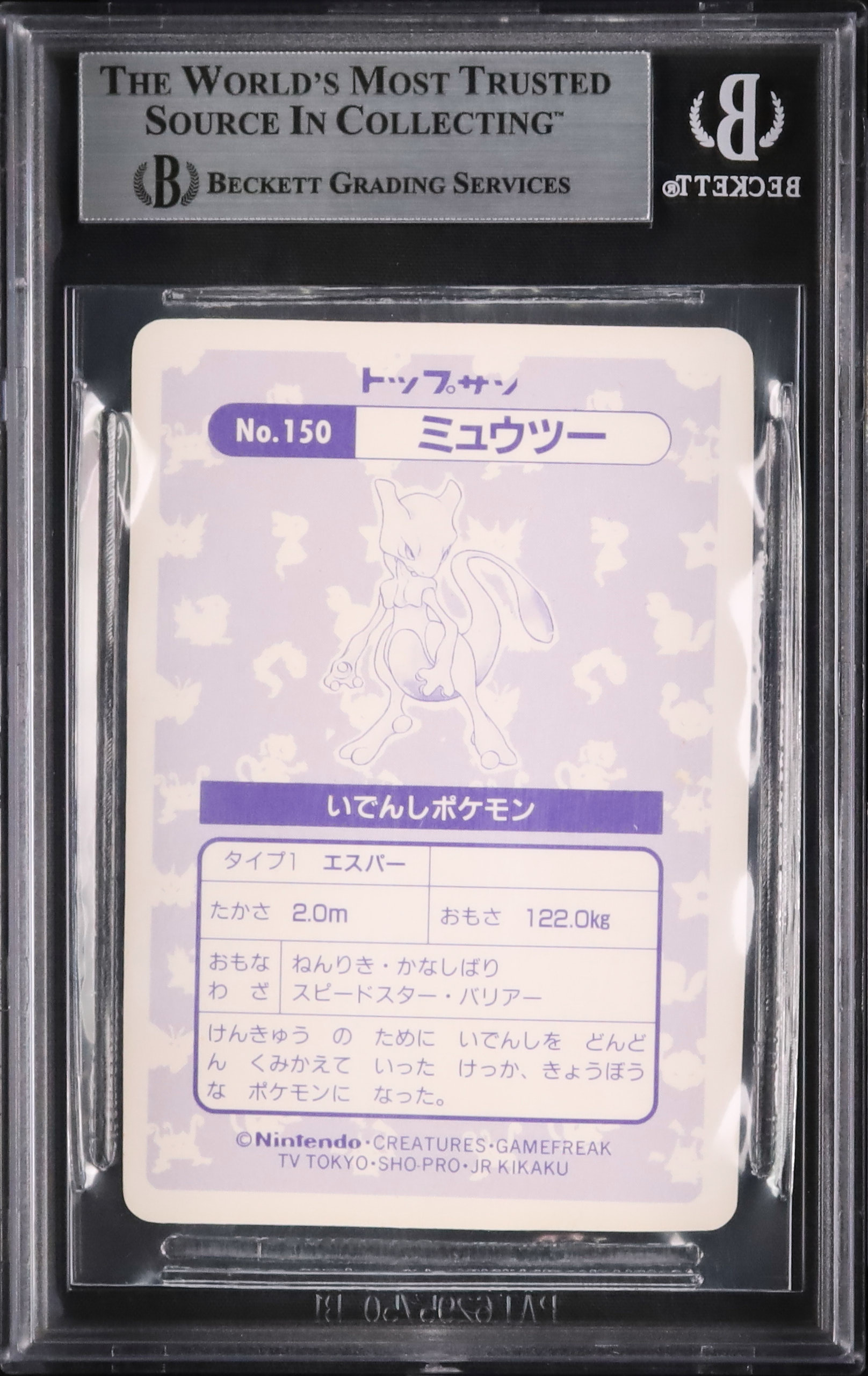 トップサンポケモンカード No.150 ミュウツー ホログラムシール