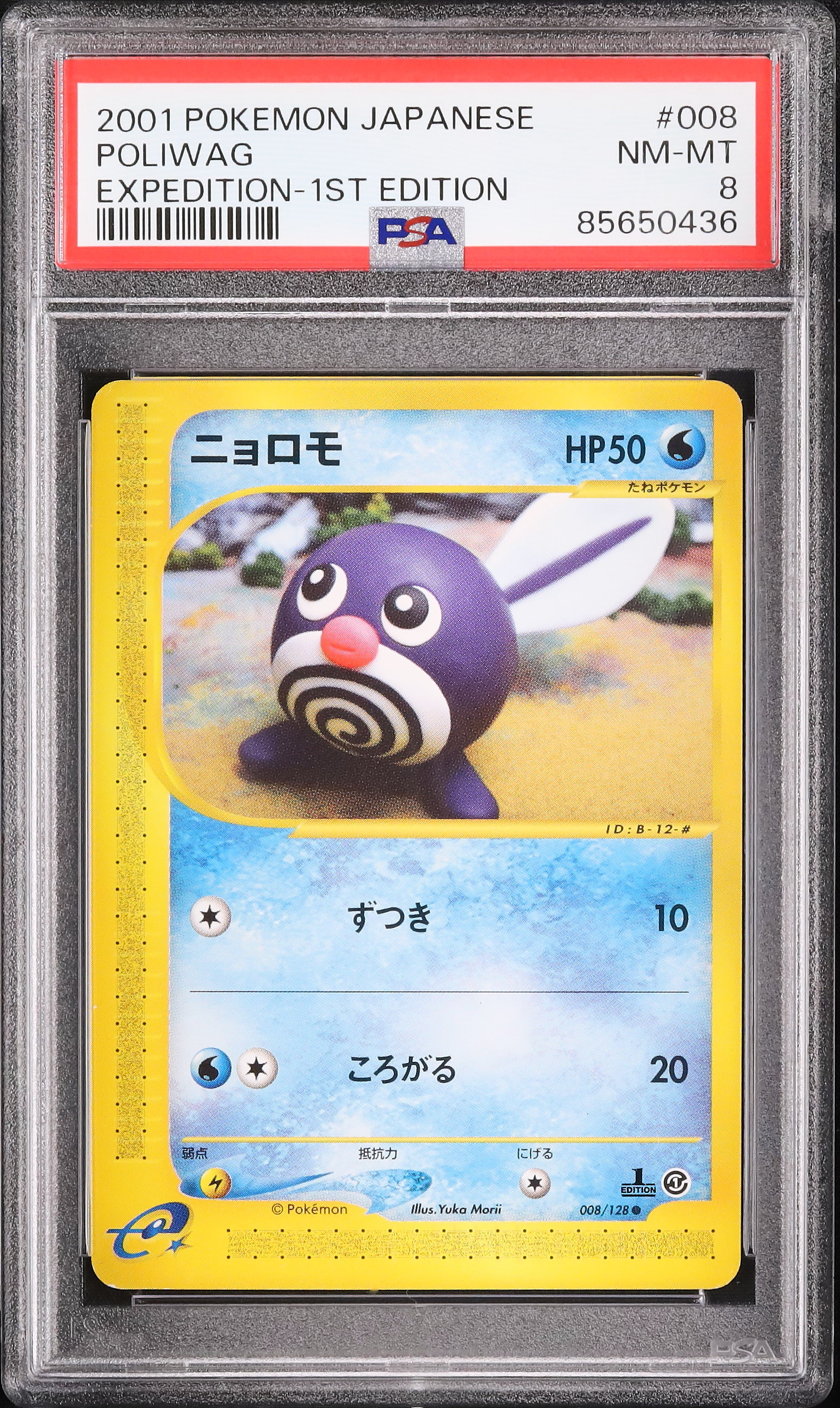 2001 ニョロモ PSA 8 1st エディション - カルドバ