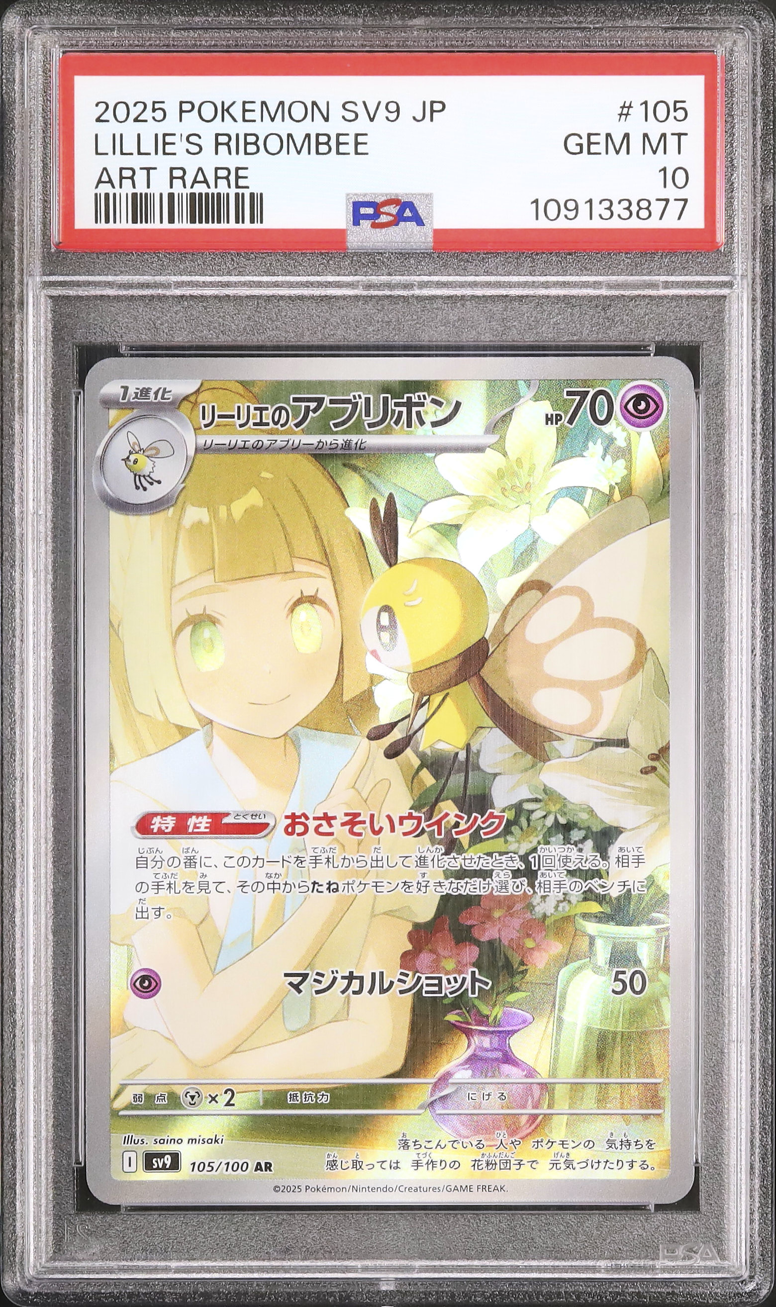 カードダスその他 LILLIE'S RIBOMBEE AR PSA10 PSA 10 Lillie s Ribombee AR 105/100 SV9 Battle Partners