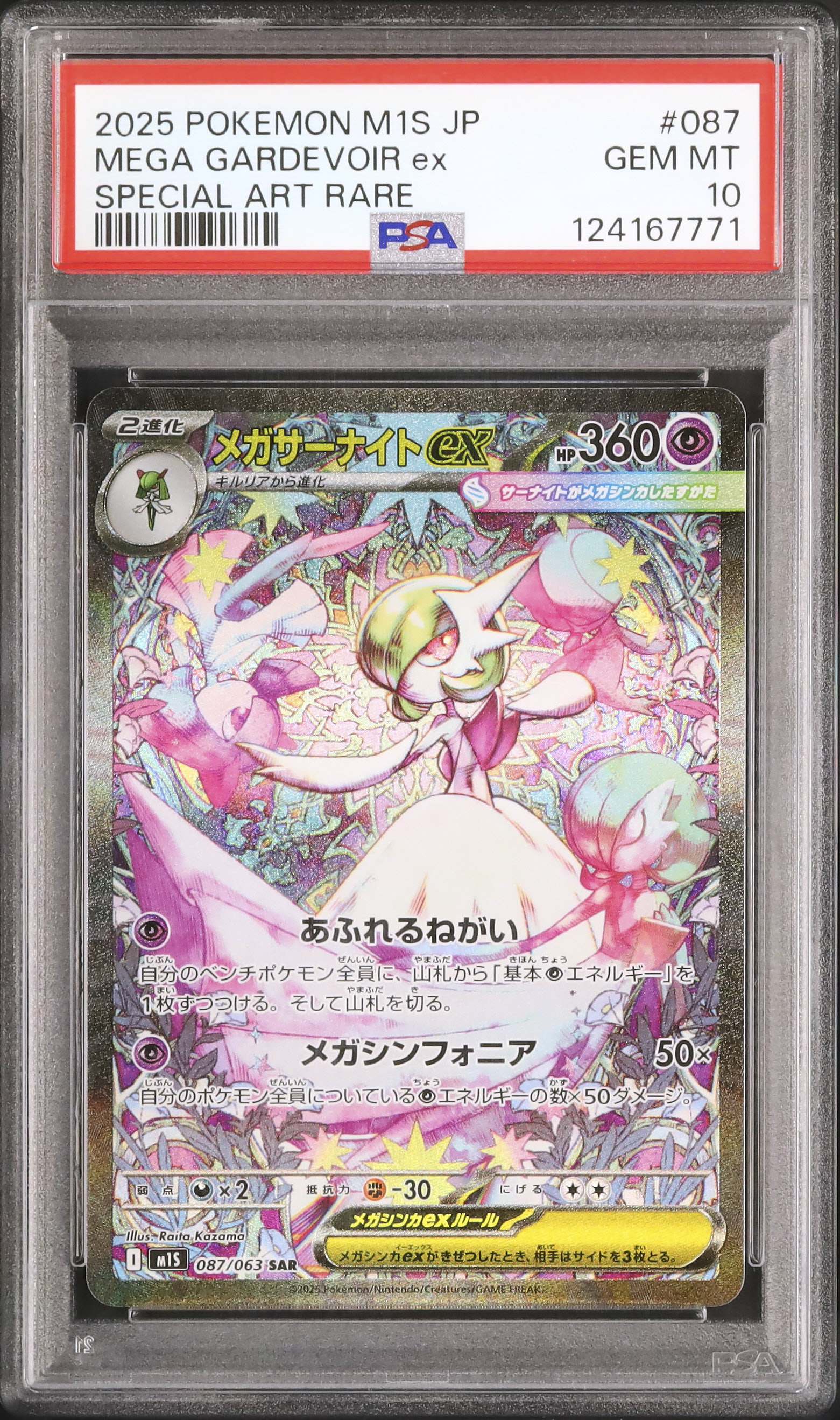 2025 メガサーナイトex PSA 10 - カルドバ