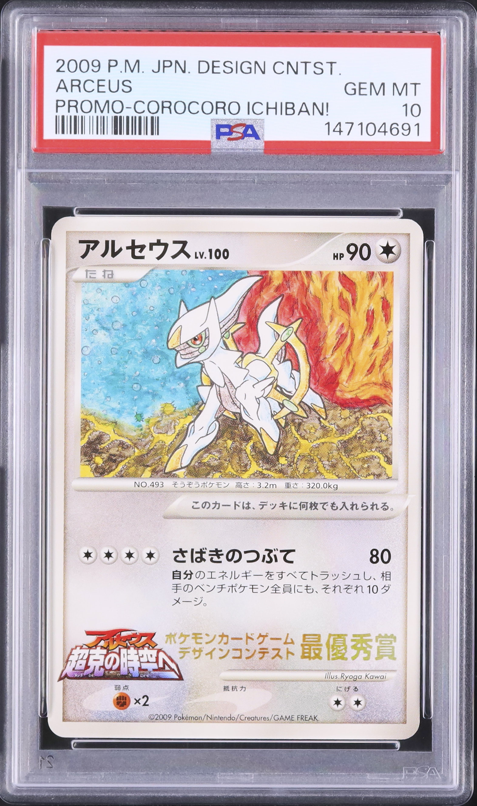2009 アルセウス PSA 10 - カルドバ