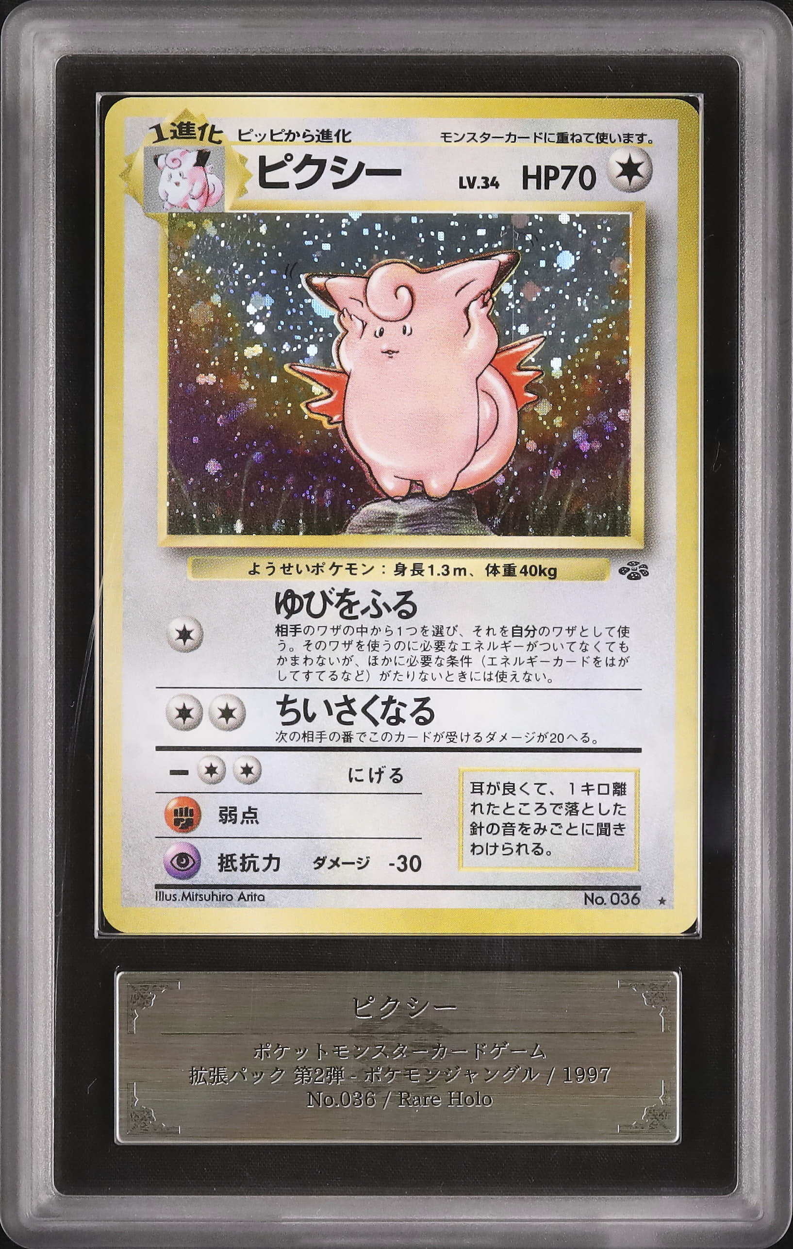 ピクシー ホロ仕様 ポケモンカード LV.34 HP70 ピクシー LV.34 ☆ [旧