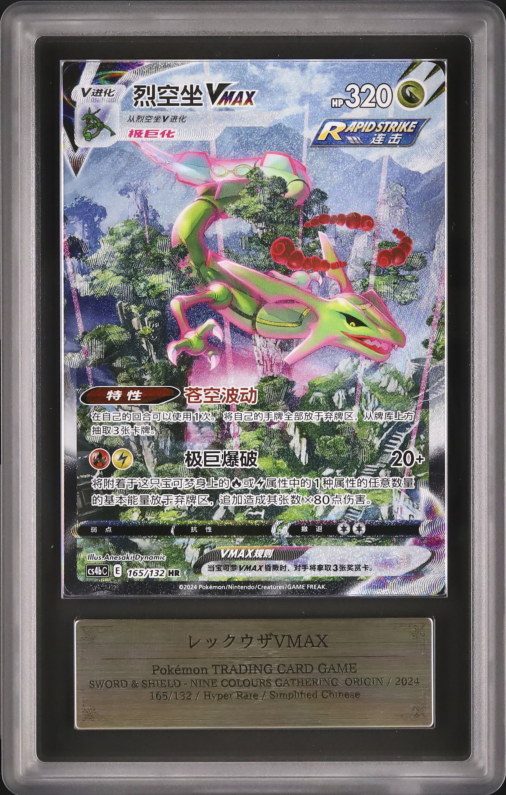 2024 レックウザVMAX ARS 10 スペシャルアート - カルドバ