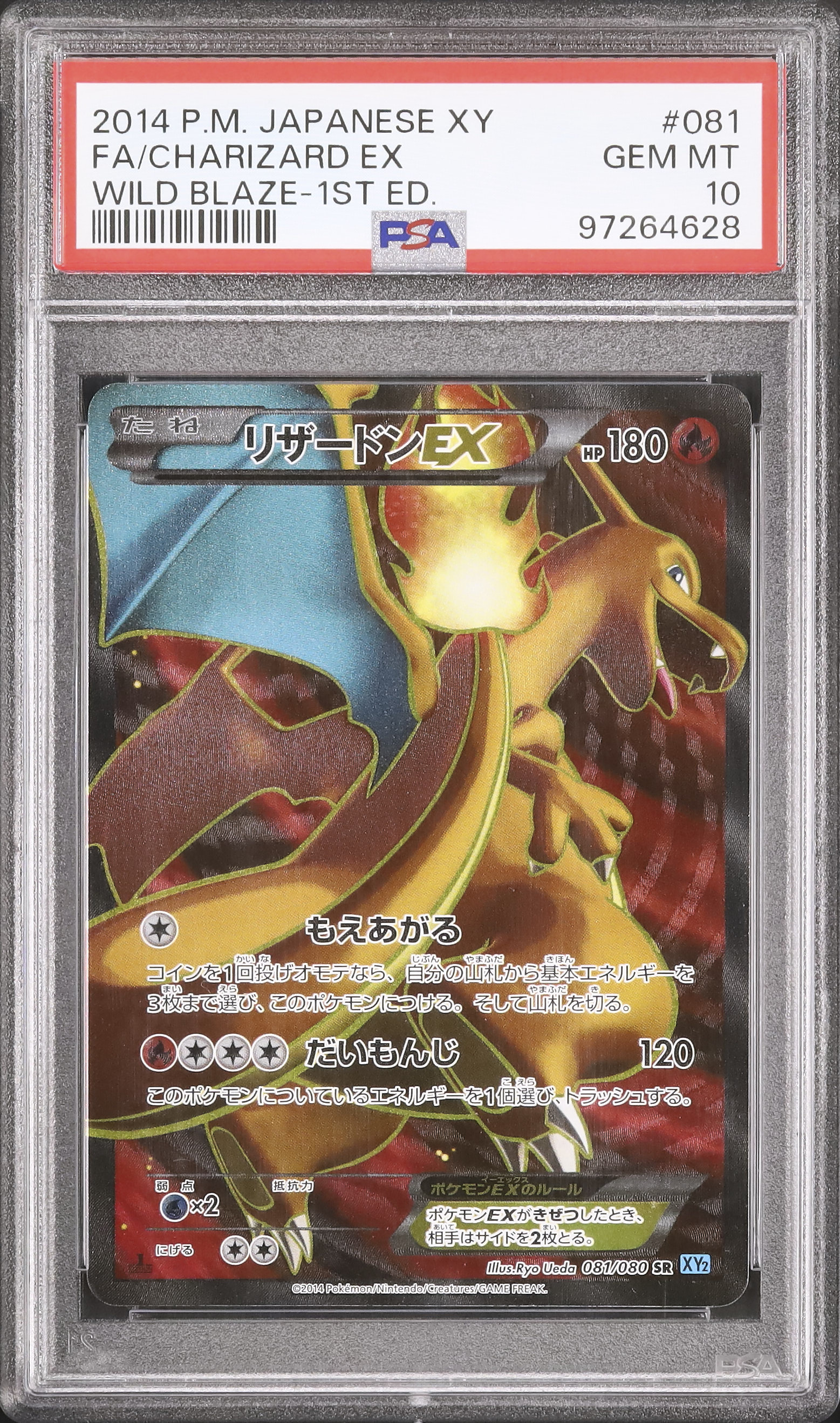 リザードンEX PSA10 2014（PSA10 2014年 リザードンEX 1st