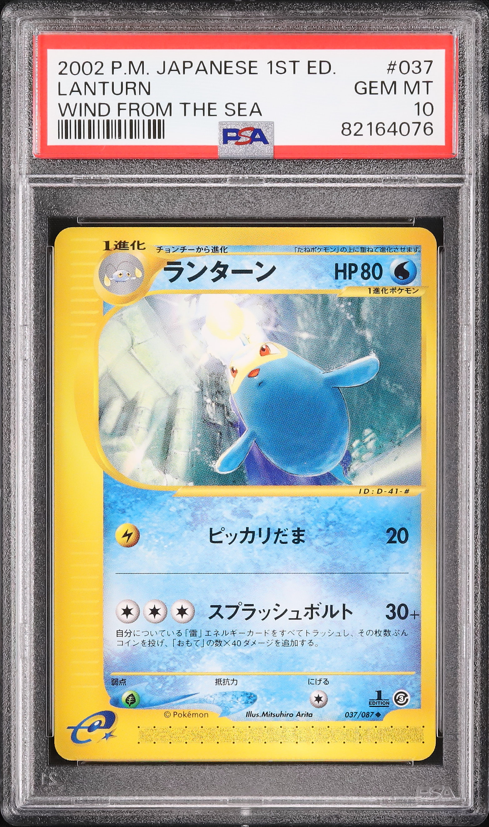 PSA10 2002 ランターン 海からの風 Wind from the Sea ポケモンカードe
