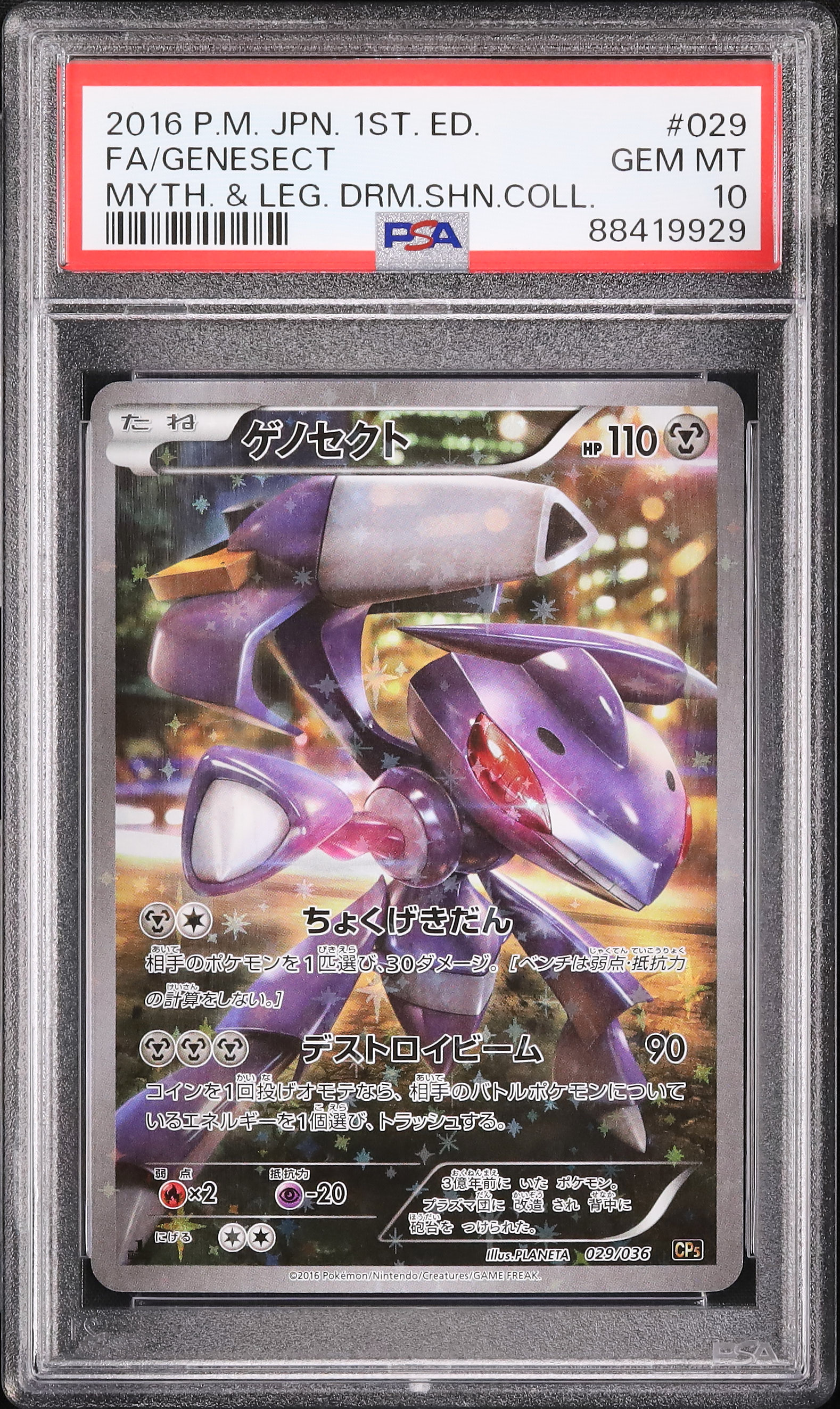 ゲノセクト CP5 幻·伝説ドリームキラコレクション PSA10