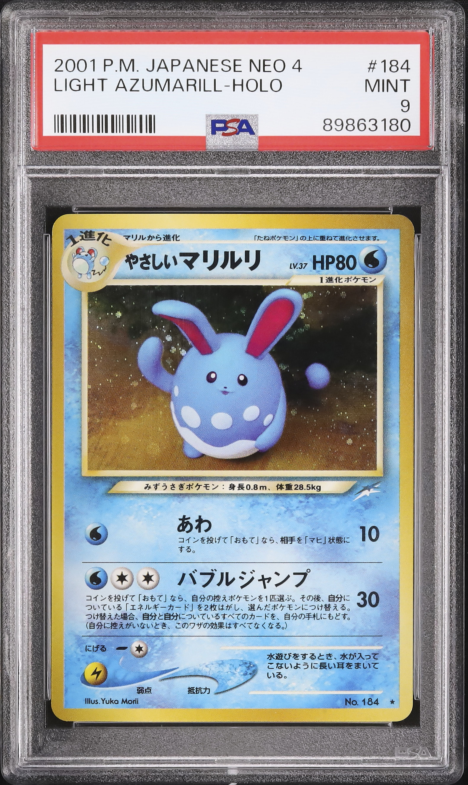 PSA9 やさしいマリルリ 闇、そして 光へ… 184 2001 中古品やさしいマリルリ LV.37 No.184 第4弾 闇、そして光へ