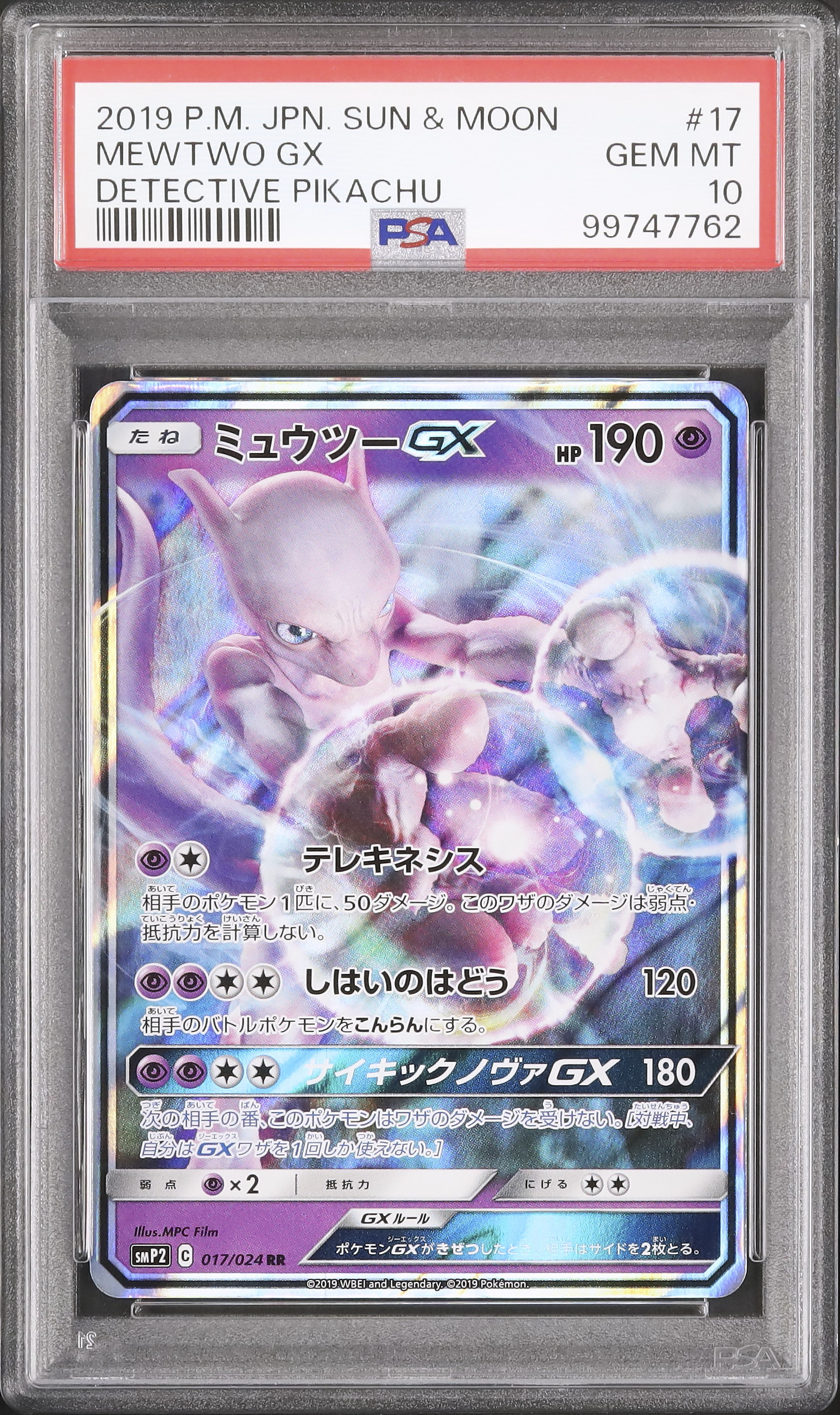 2019 ミュウツーGX PSA 10 - カルドバ 