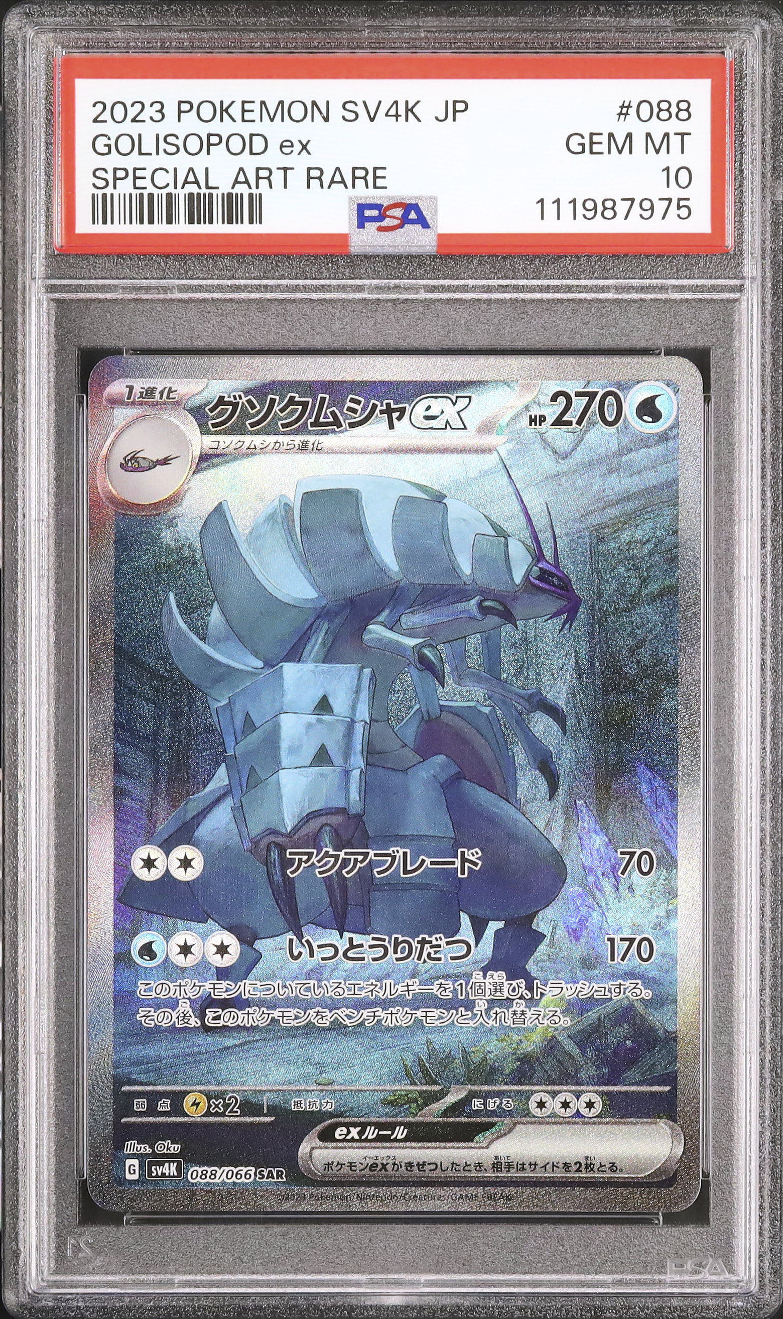 2023 グソクムシャex PSA 10 - カルドバ