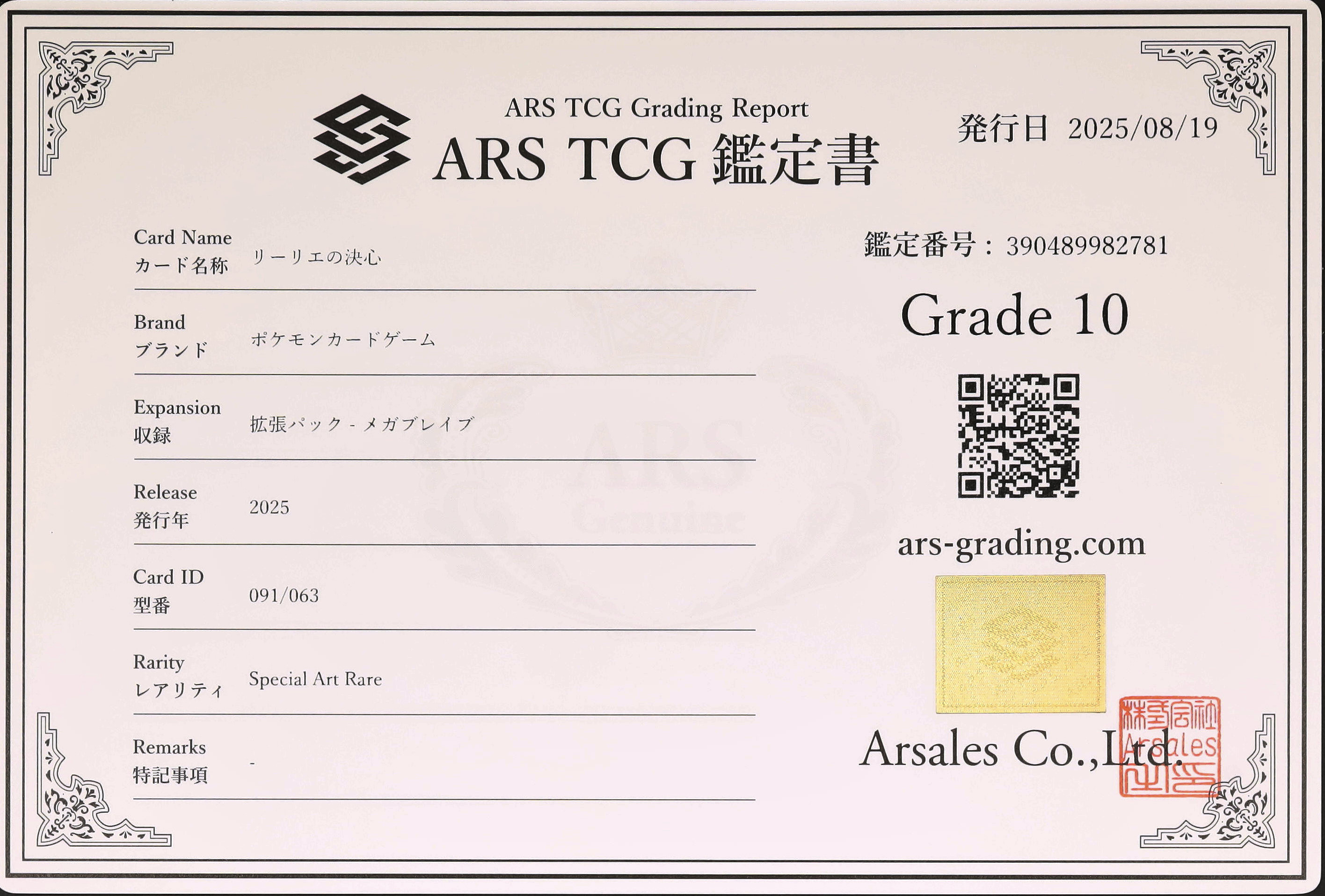 2025 リーリエの決心 ARS 10 - カルドバ