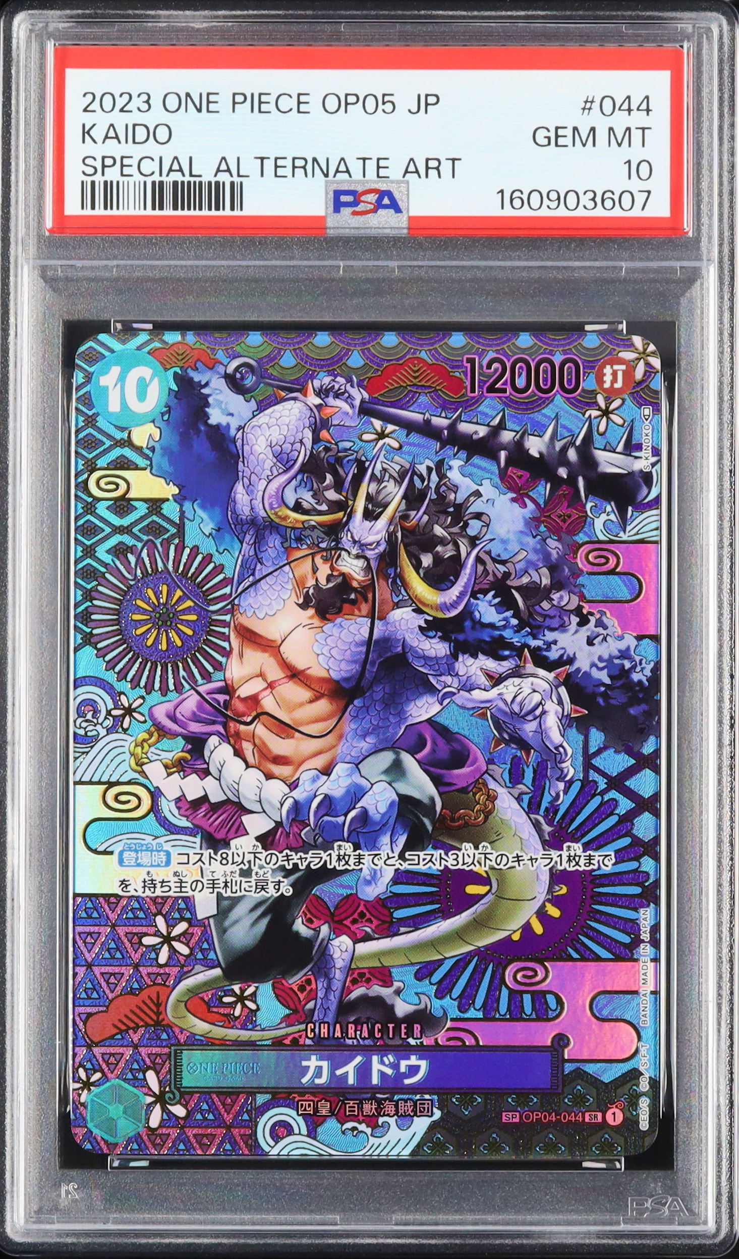 ワンピースカードゲーム 【PSA10】カイドウ パラレル 2023 カイドウ PSA 10 パラレル 絵違い スペシャルアート - カルドバ