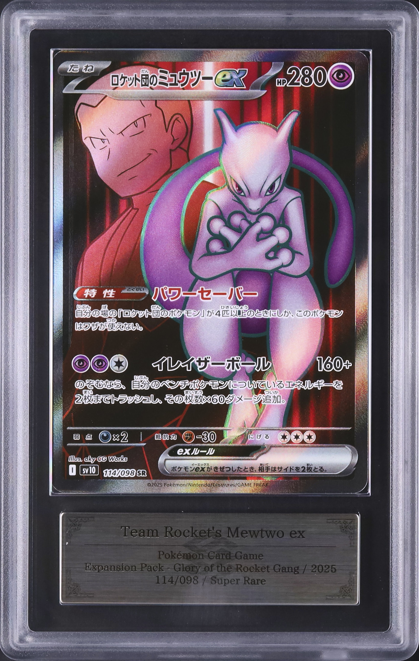 2025 ポケモンカード ロケット団のミュウツーex 2025 ロケット団のミュウツーex ARS 10 - カルドバ