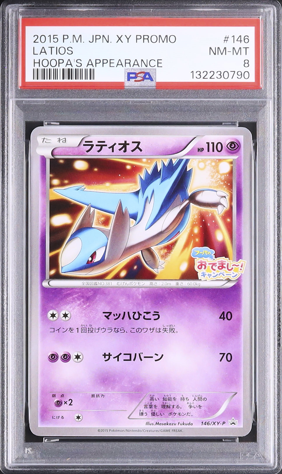 2015 ラティオス PSA 8 - カルドバ