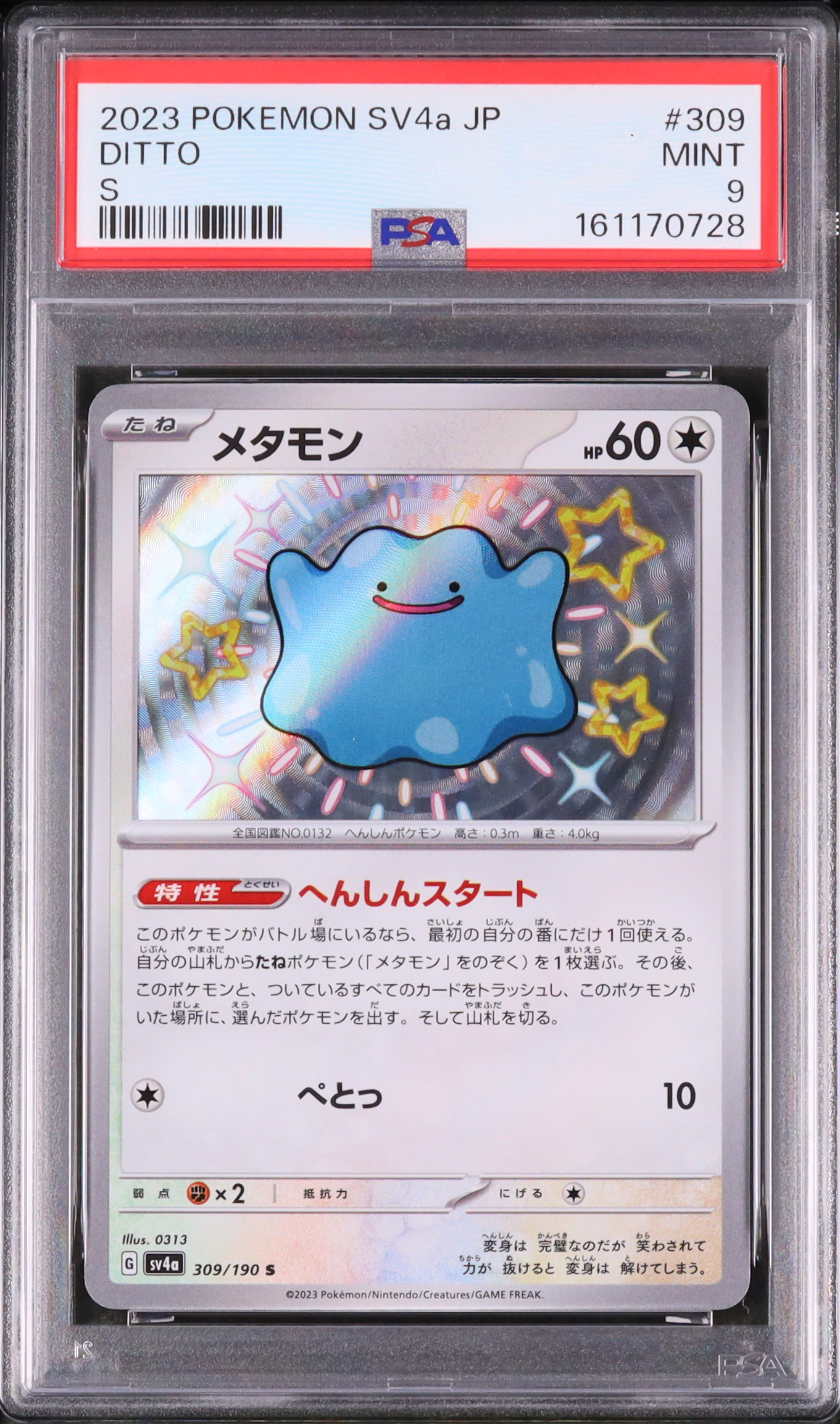 2023 メタモン PSA 9 色違い - カルドバ