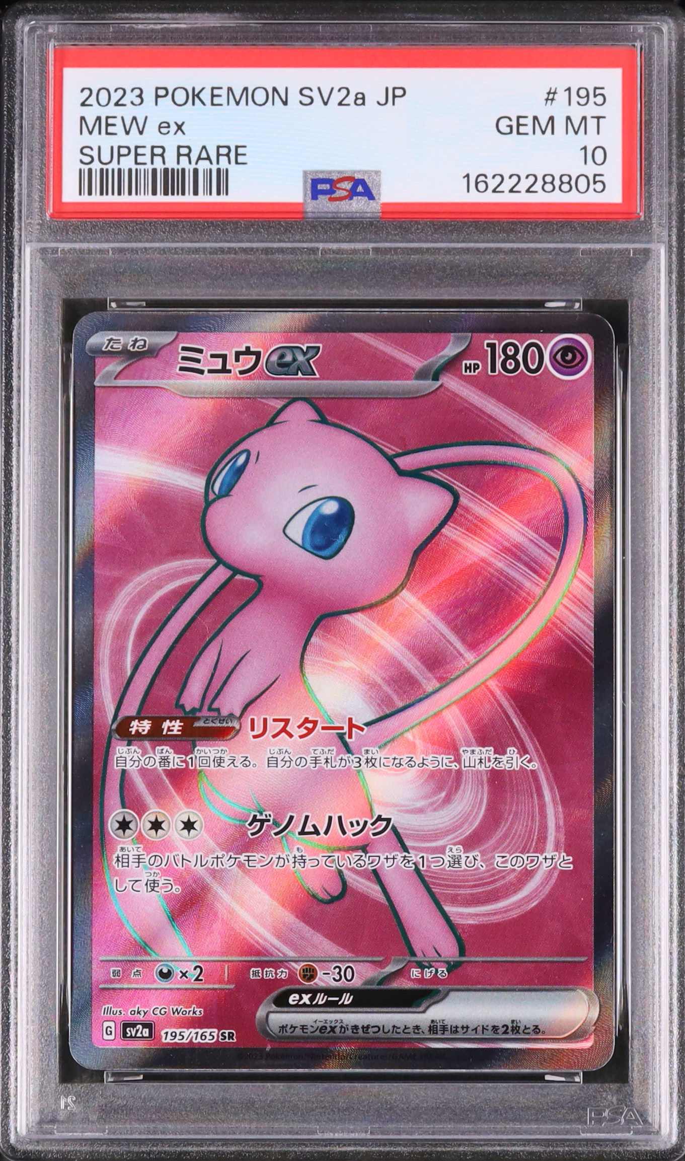 2023 ミュウex PSA 10 - カルドバ