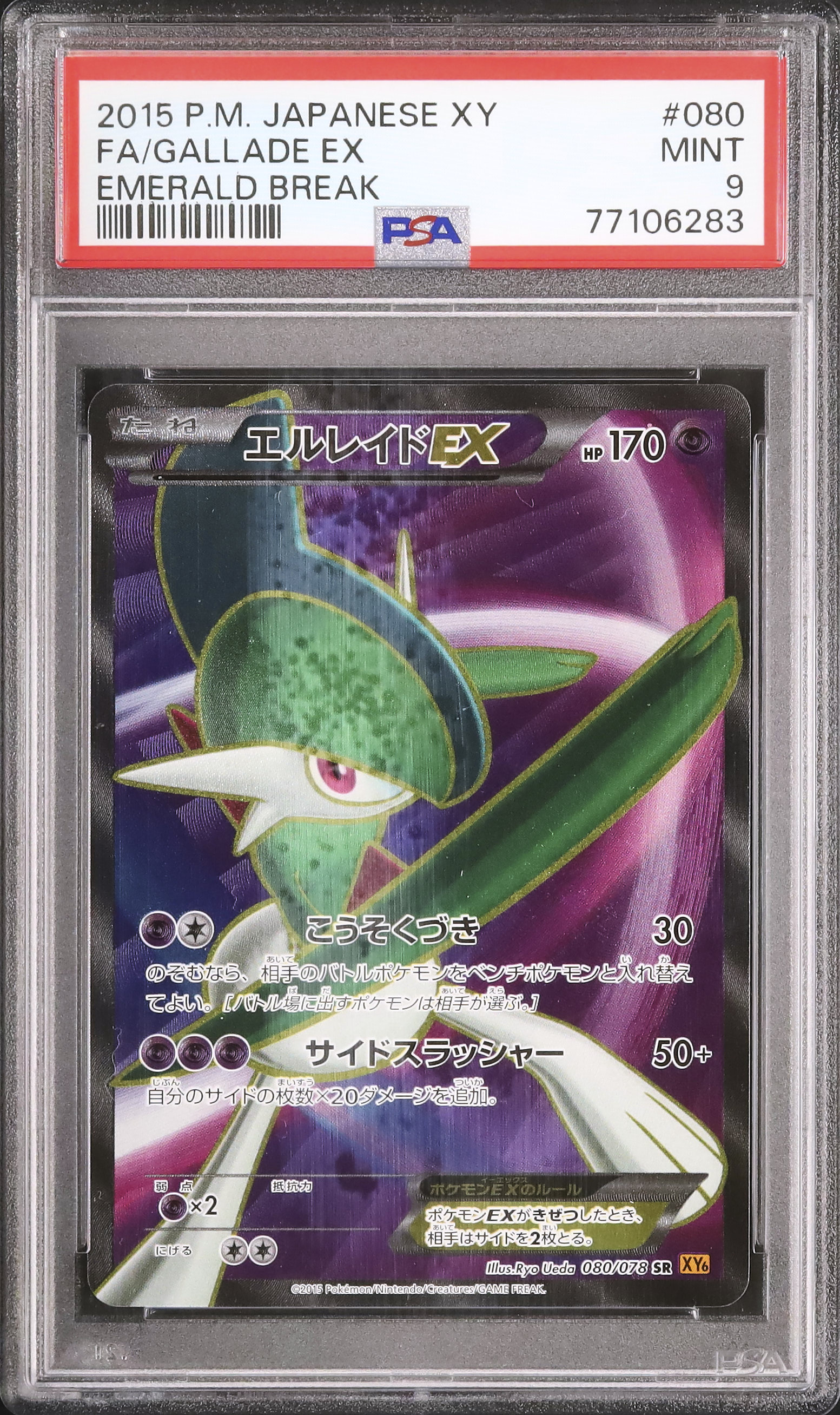 PSA9 ポケモンカード　エルレイドEX アンリミ 2015 エルレイドEX PSA 9 アンリミ - カルドバ