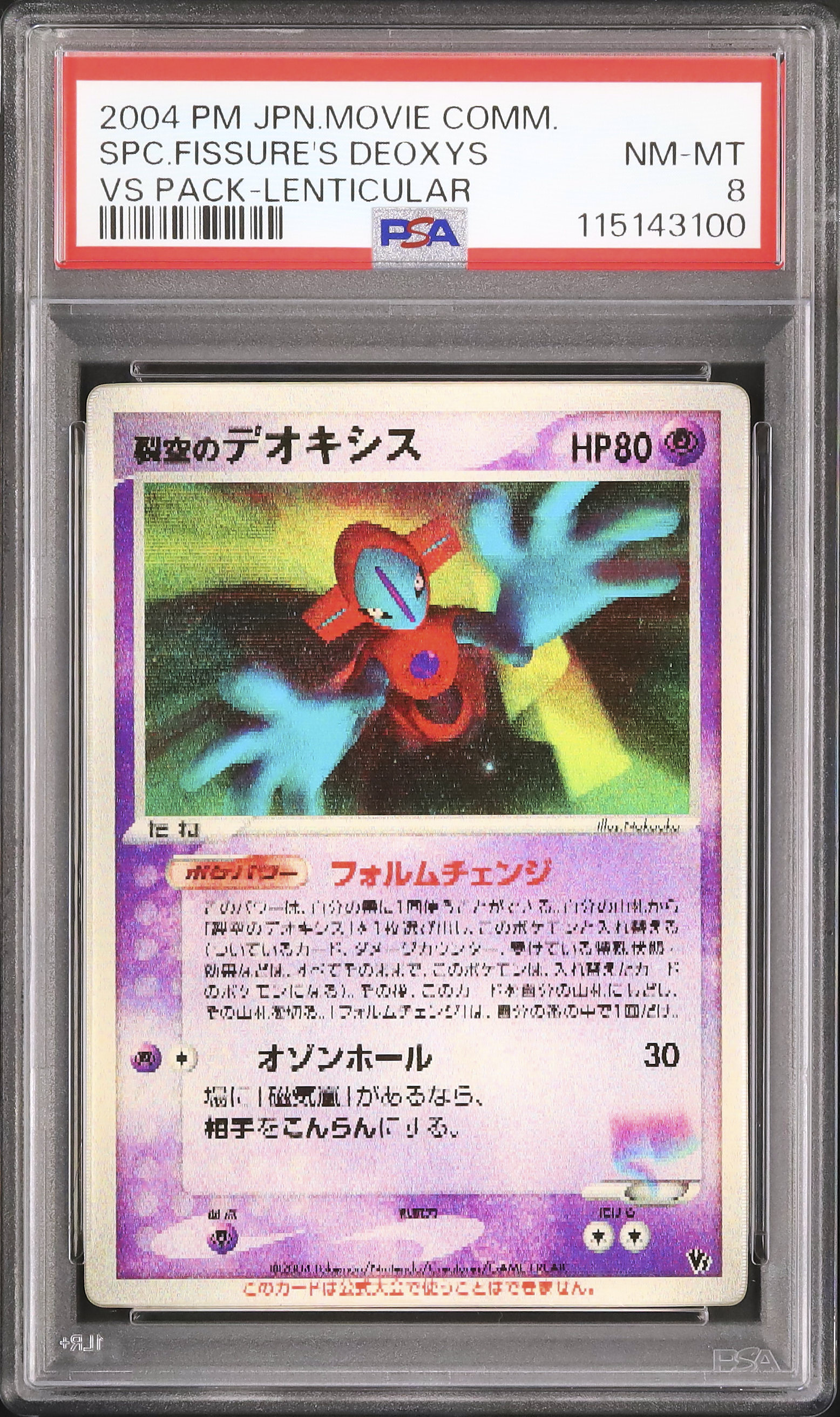 2004 裂空のデオキシス PSA 8 3Dレンチキュラー - カルドバ