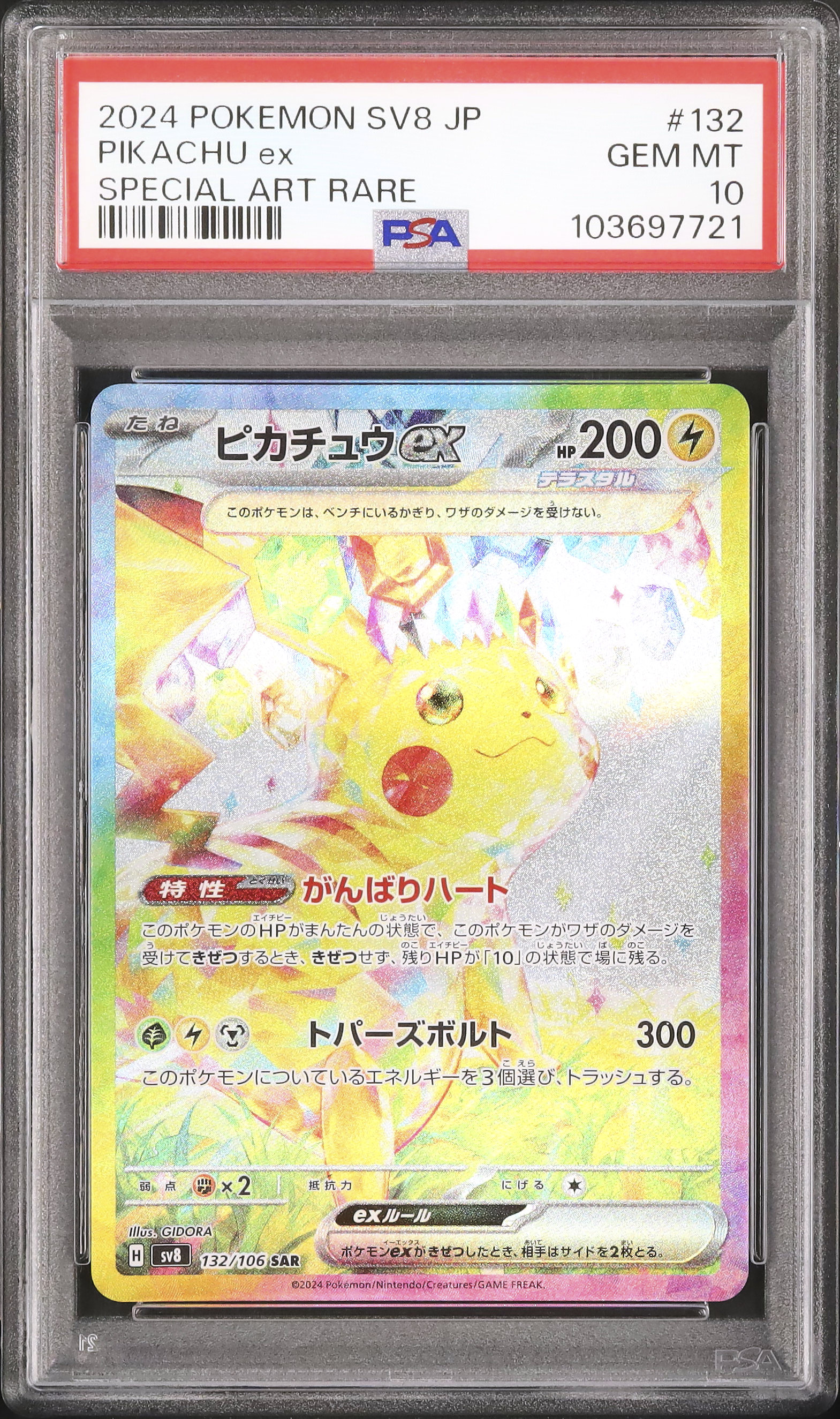 2024 ピカチュウ sar ex PSA10