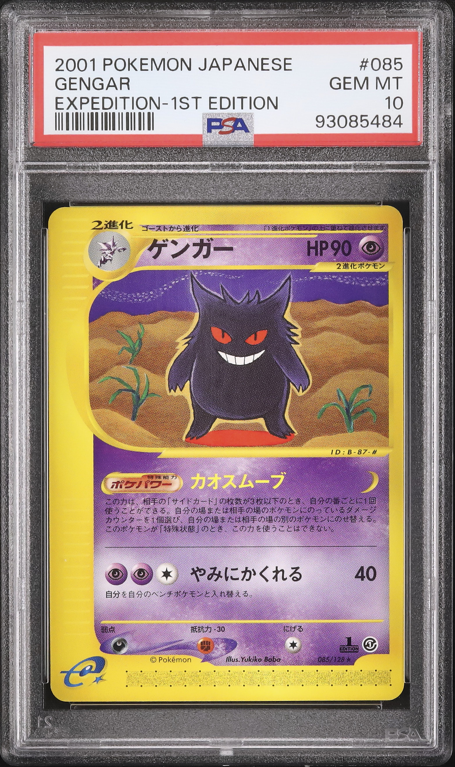 2001 ゲンガー PSA 10 1st エディション - カルドバ