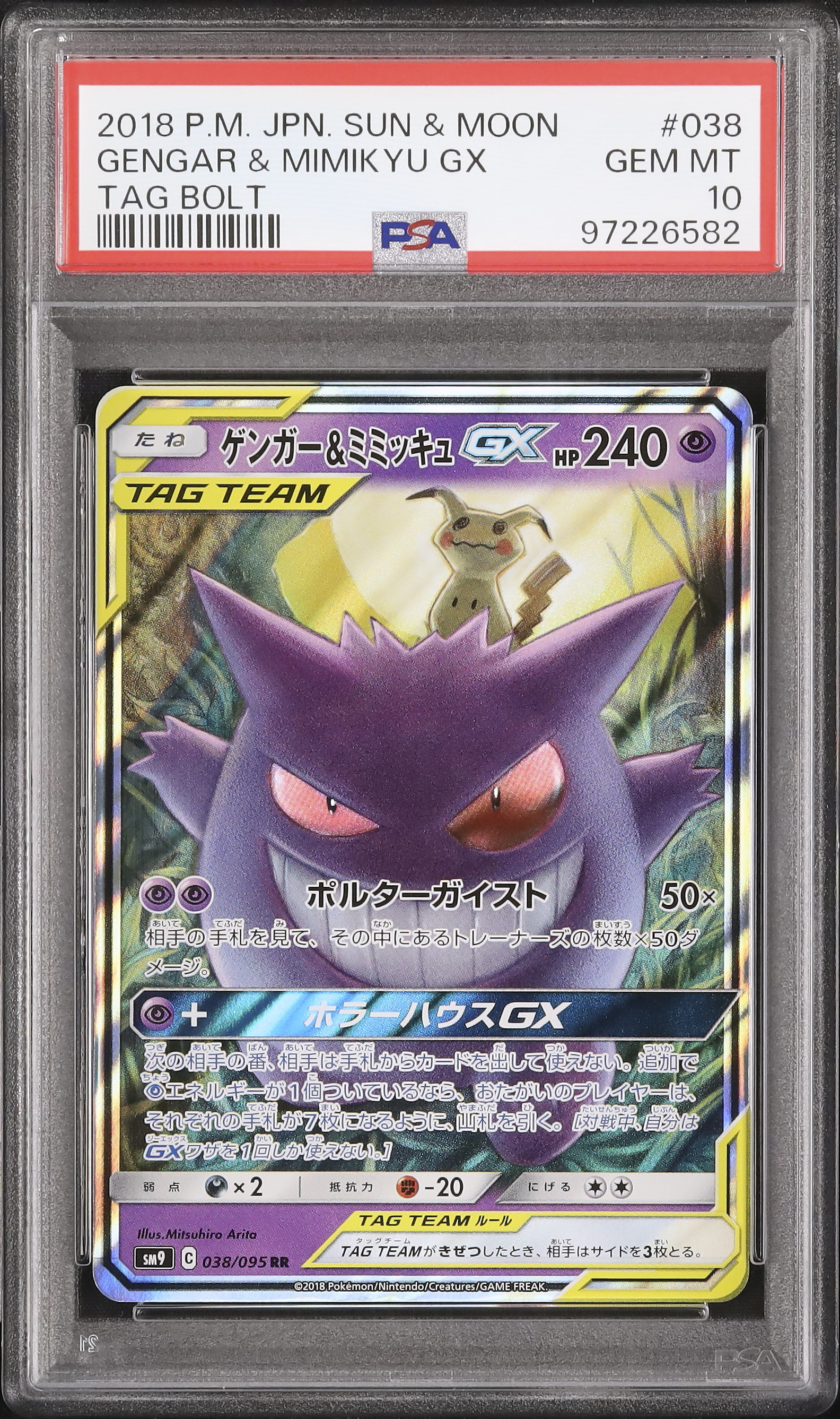 ゲンガー＆ミミッキュ GX タッグチーム ゲンガー&ミミッキュGX 038/095 RR｜ポケカシングルカード通販