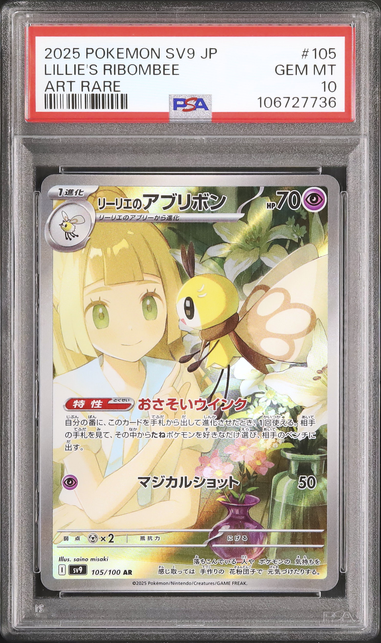 リーリエのアブリボンPSA10バトルパートナーズ 105/100