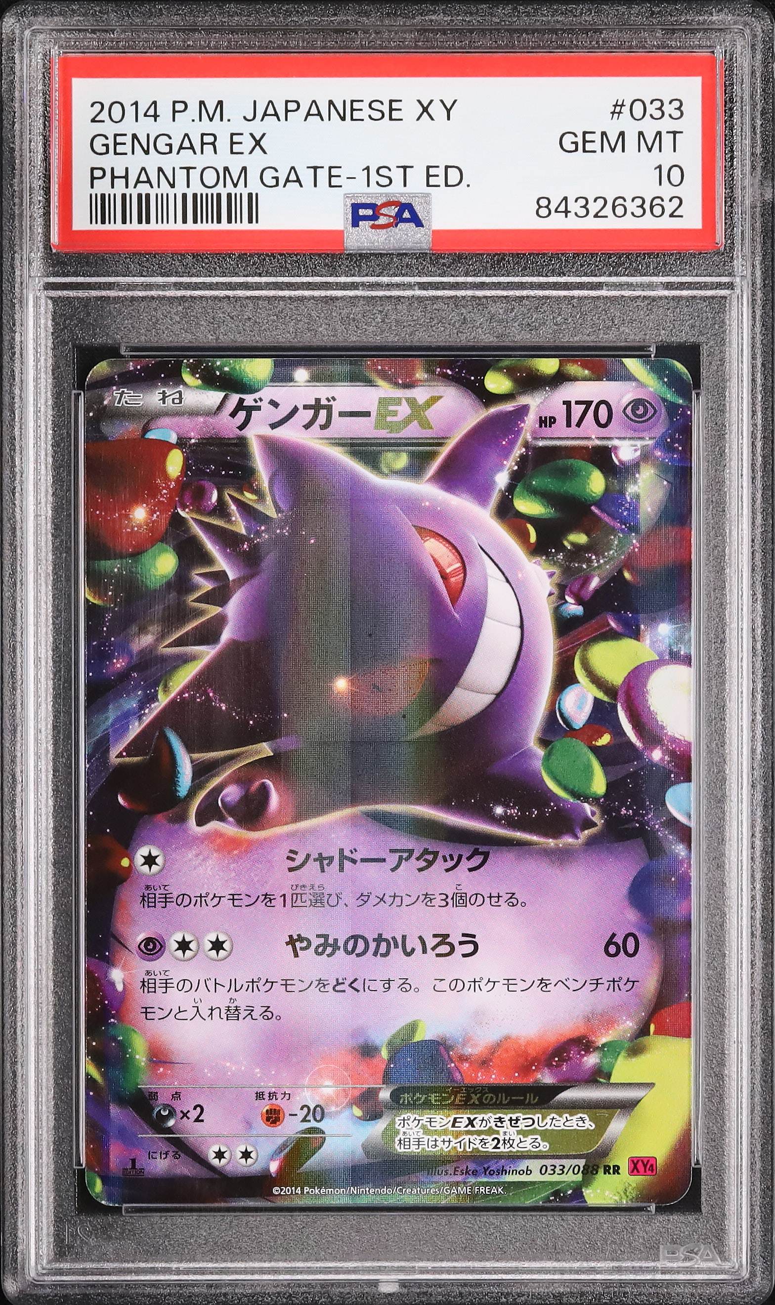 ゲンガーEX 2014年 PSA 10 #033 アンリミ ゲンガーEX 2014年 PSA 10 #033 アンリミ ゲンガーEX 2014 PSA 10 #033