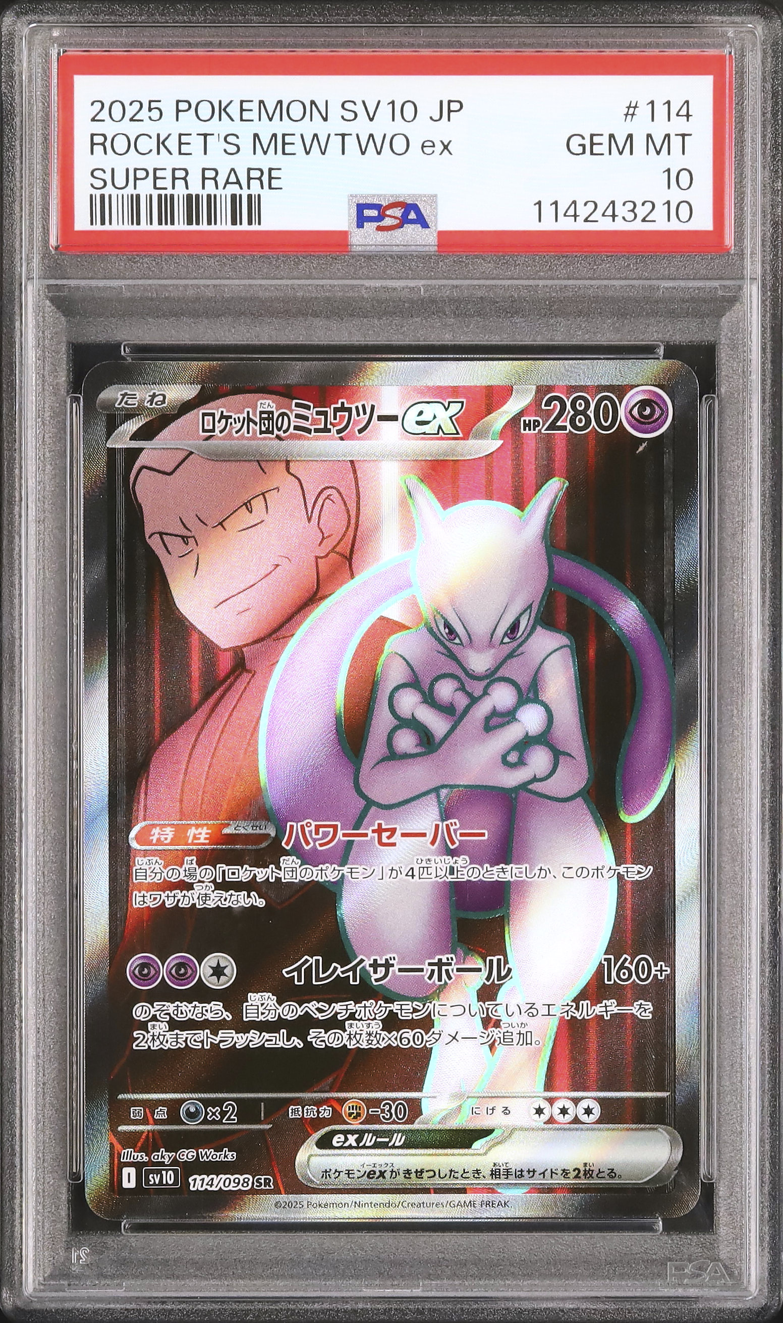 2025 ポケモン ロケット団のミュウツーex UR PSA10