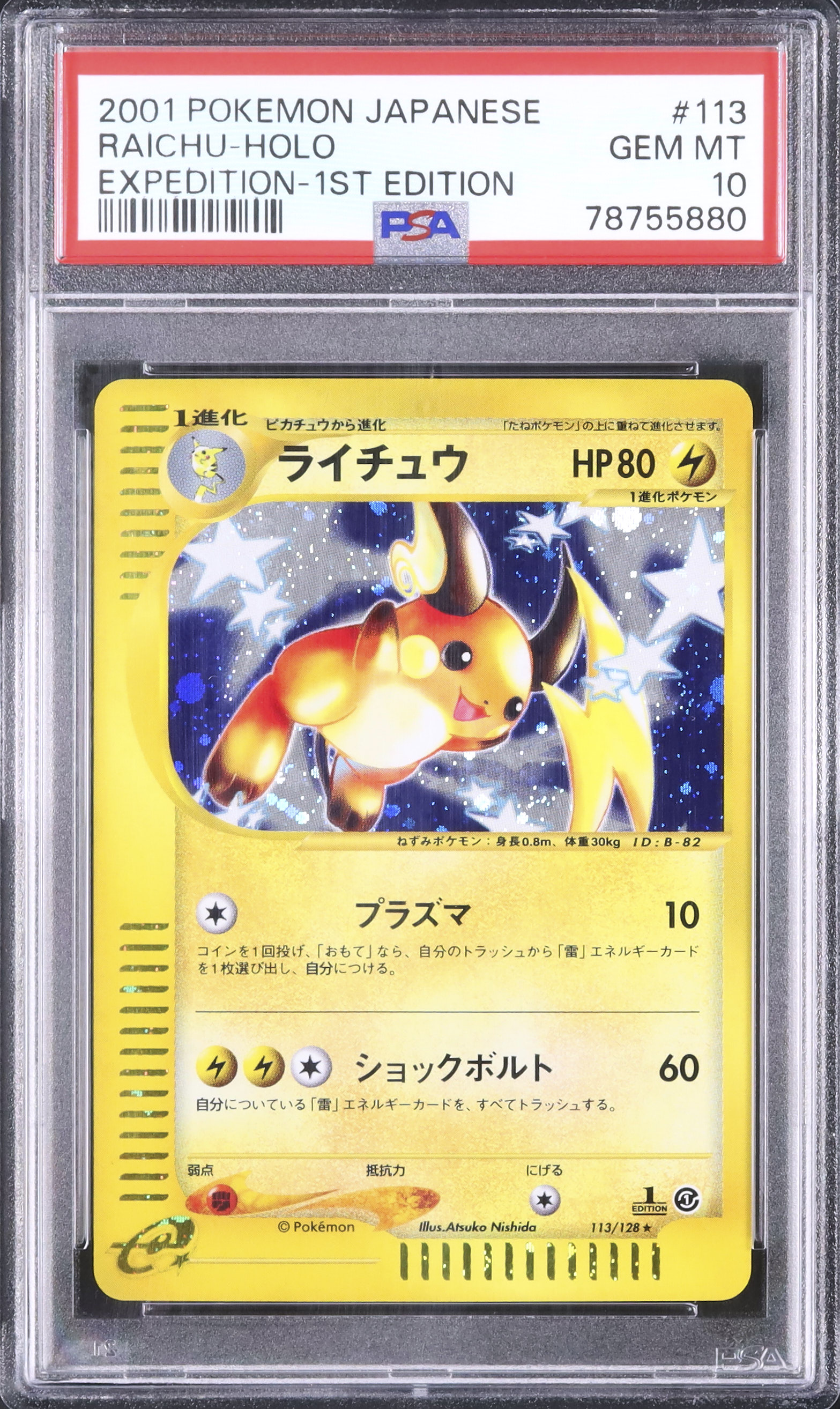 2001 ライチュウ PSA 10 1st エディション - カルドバ