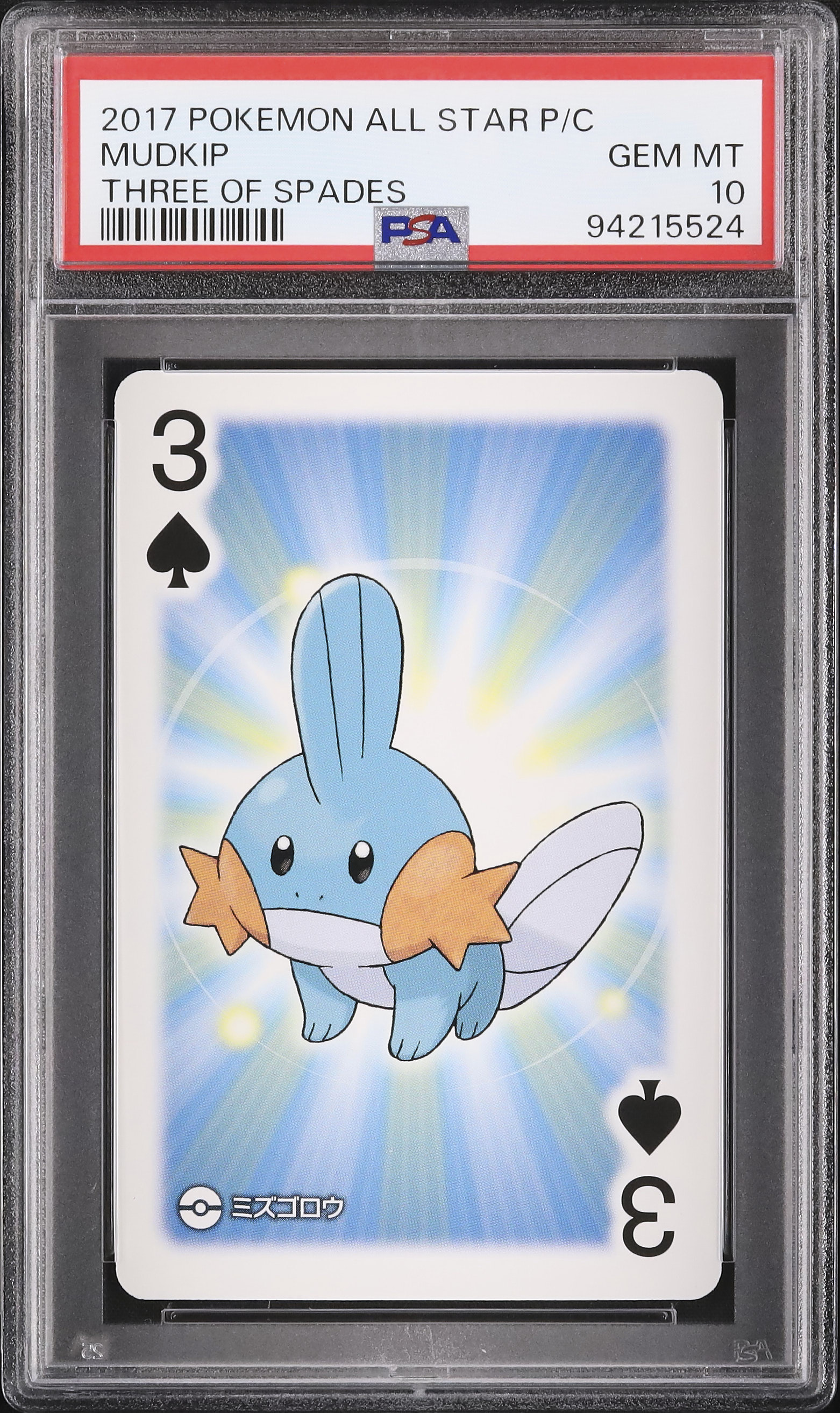 2017 ミズゴロウ PSA 10 - カルドバ