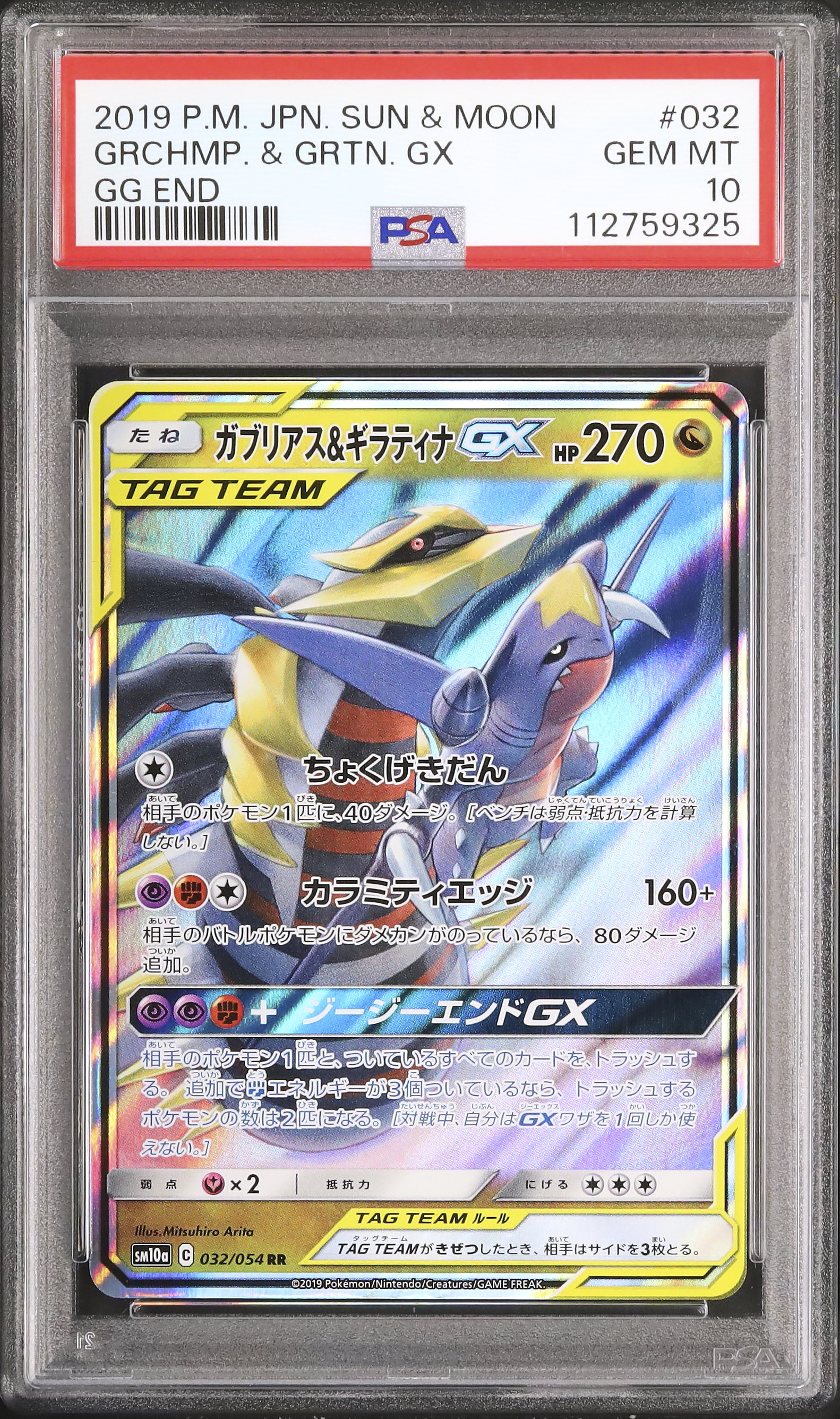 PSA10 3連番ガブリアス&ギラティナGX RR SM10a 032/054