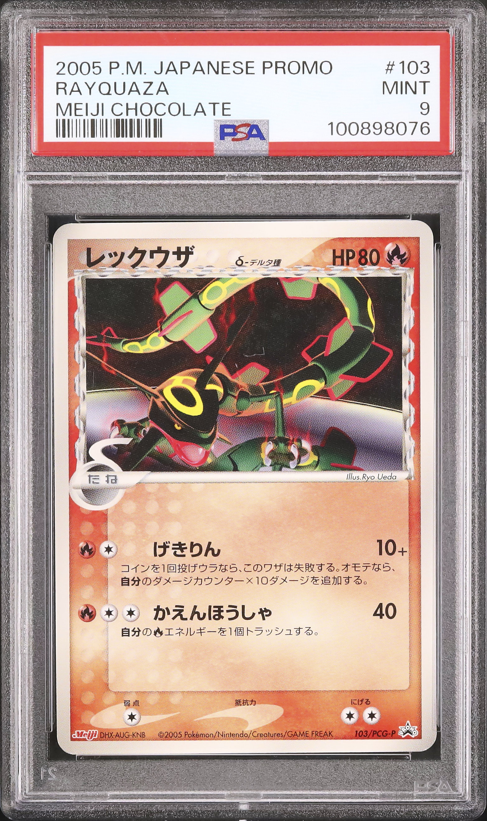 レックウザ プロモ PSA9 meiji ポケモンチョコスナック PSA 9 鑑定