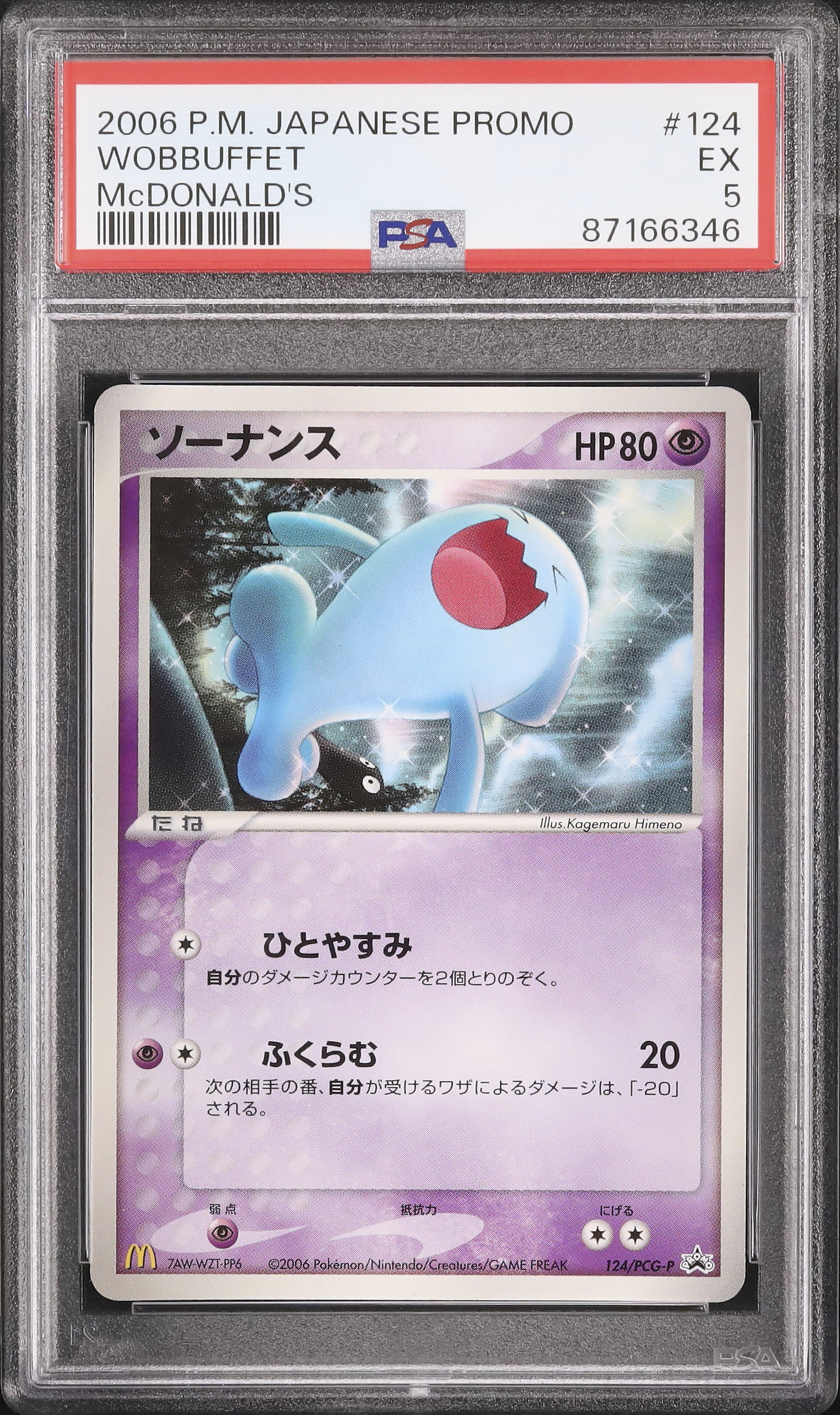 PSA8 NEAR MINT ソーナンス 124/PCG-P 124/PCG-P ソーナンス： マクドナルドオリジナル「ポケモンカード