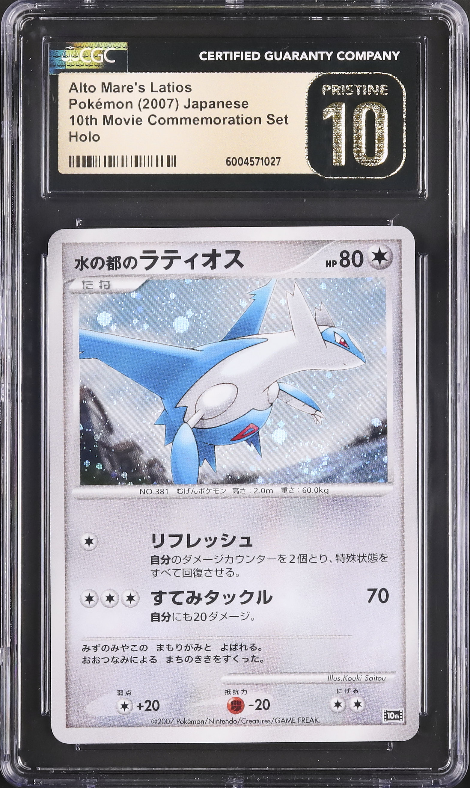 水の都のラティアス&ラティオス セット 10th 満月ホロ 十字ホロ 2007 ポケモンカード 水の都のラティアス・ラティオス 映画10周年記念