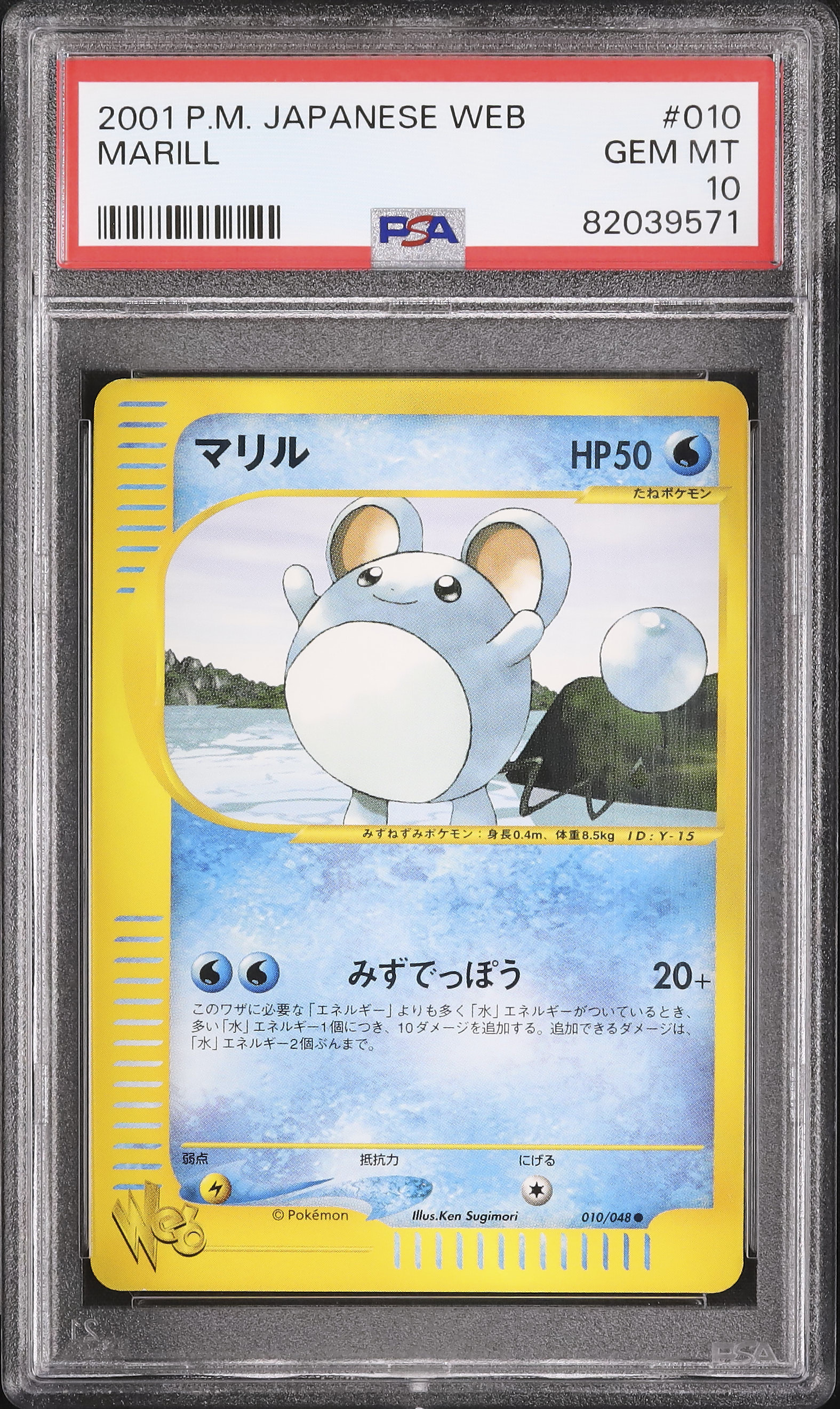 2001 マリル PSA 10 アンリミ - カルドバ