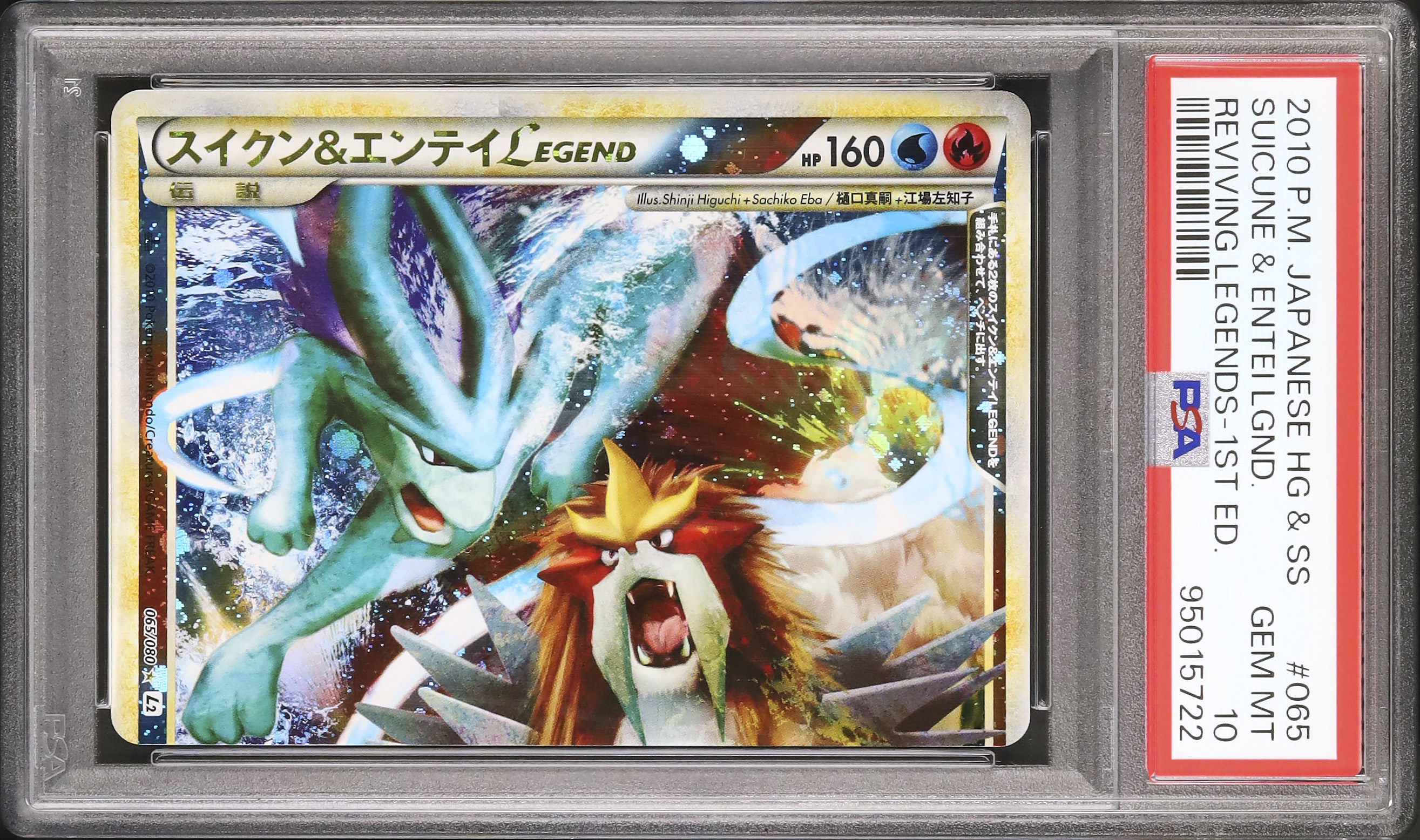 Ace10&9 スイクン&エンテイ よみがえる伝説 LEGEND L2 PSA Ace10&9 スイクン&エンテイ よみがえる伝説 LEGEND L2 PSA