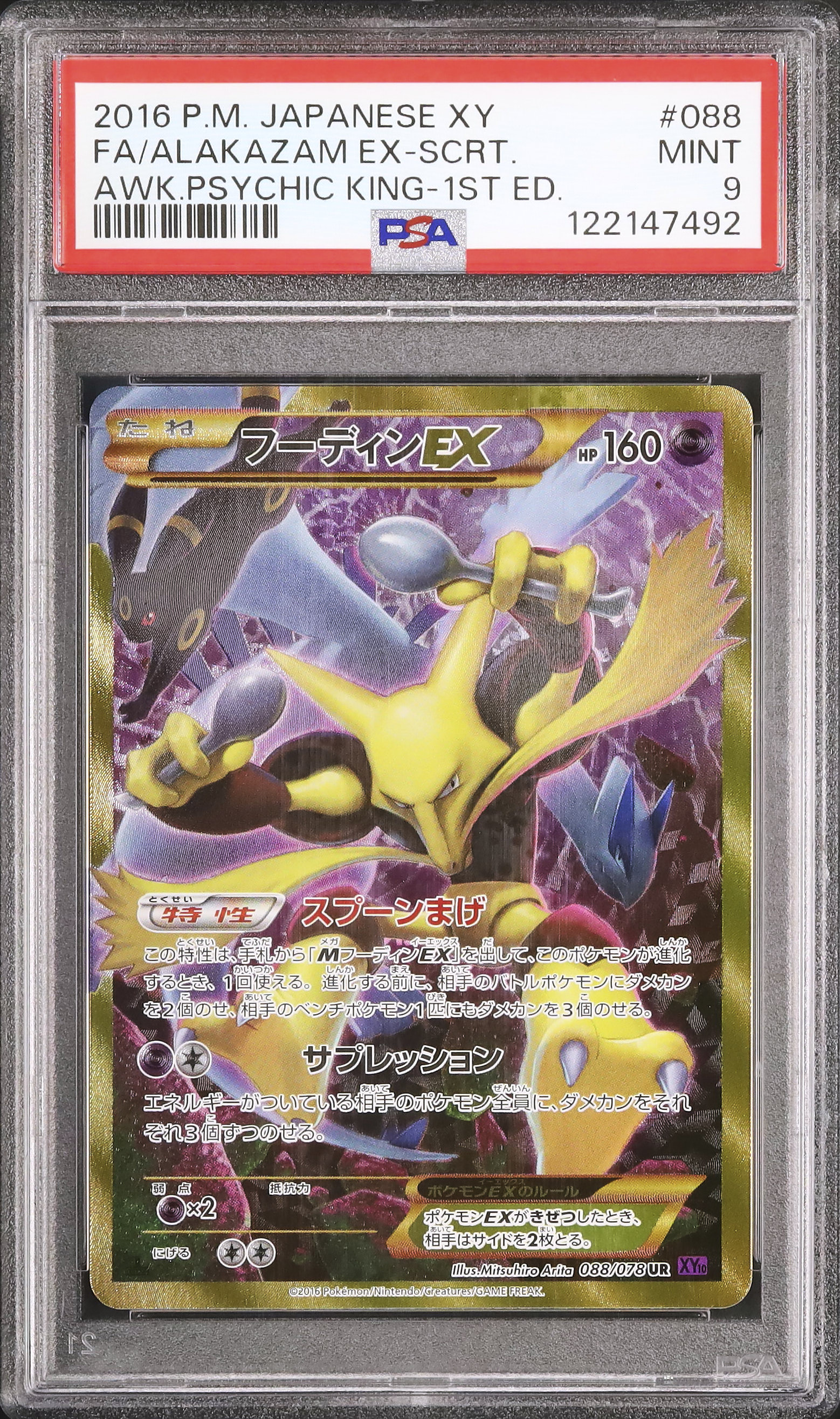 PSA9 2016年 フーディンEX 1st Edition 2016 フーディンEX PSA 9 1st エディション - カルドバ
