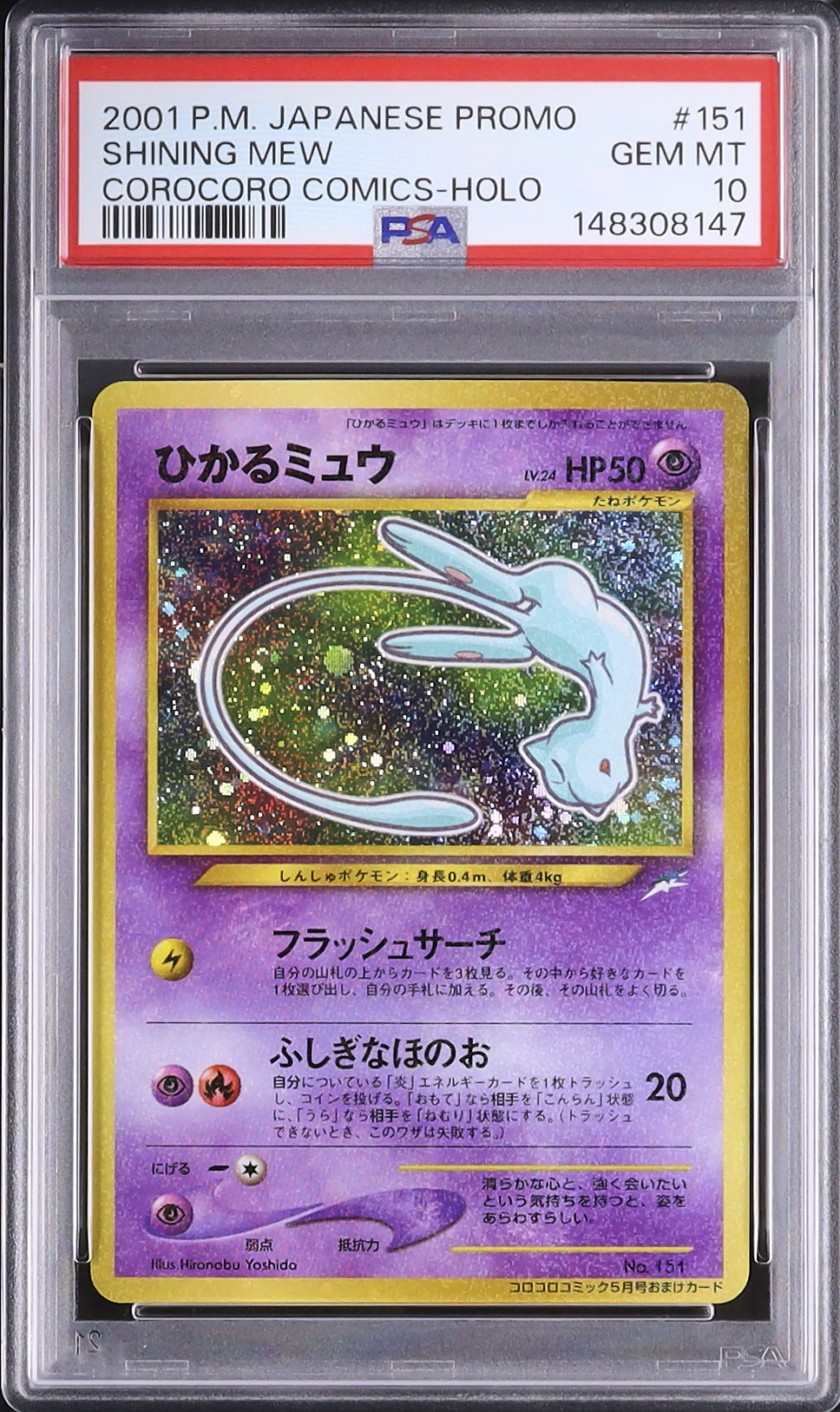 2001 ひかるミュウ PSA 10 ホロ - カルドバ