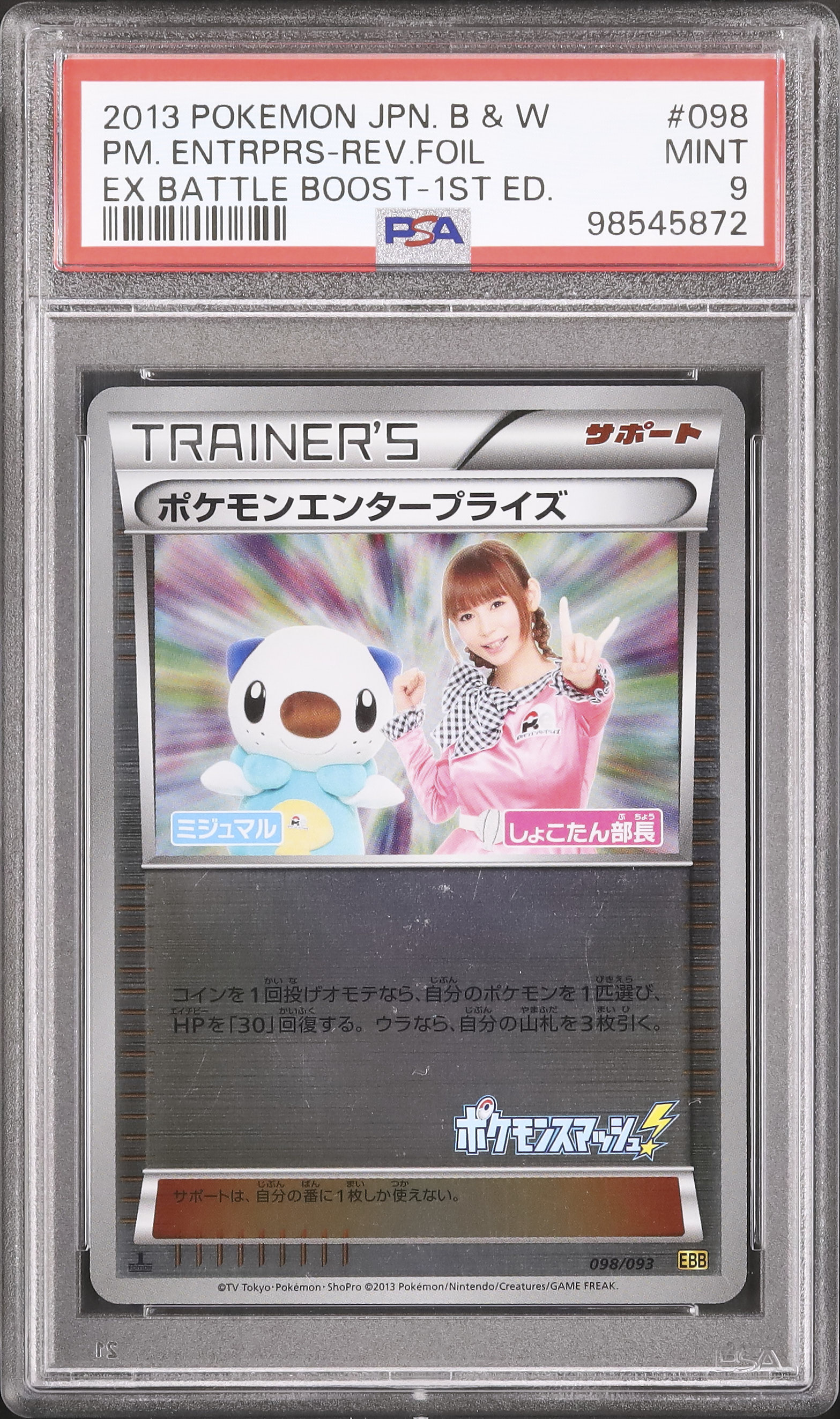 ポケモンエンタープライズ ミラー しょこたん 部長 PSA9