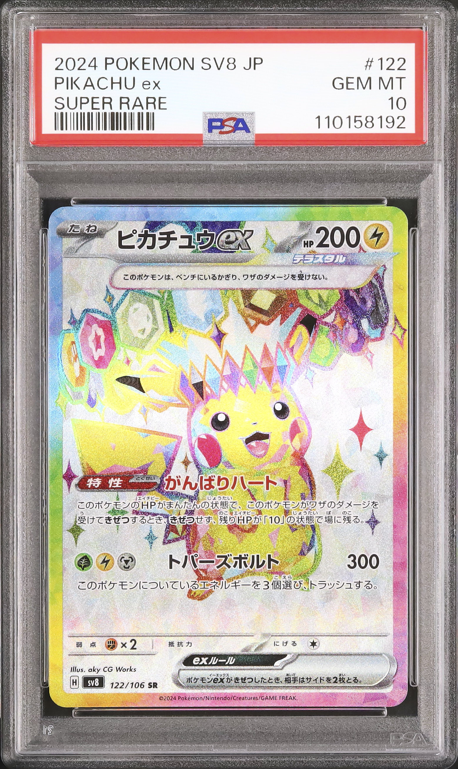 2024 ピカチュウ ex PSA 10 スペシャルアートレア - ポケモン