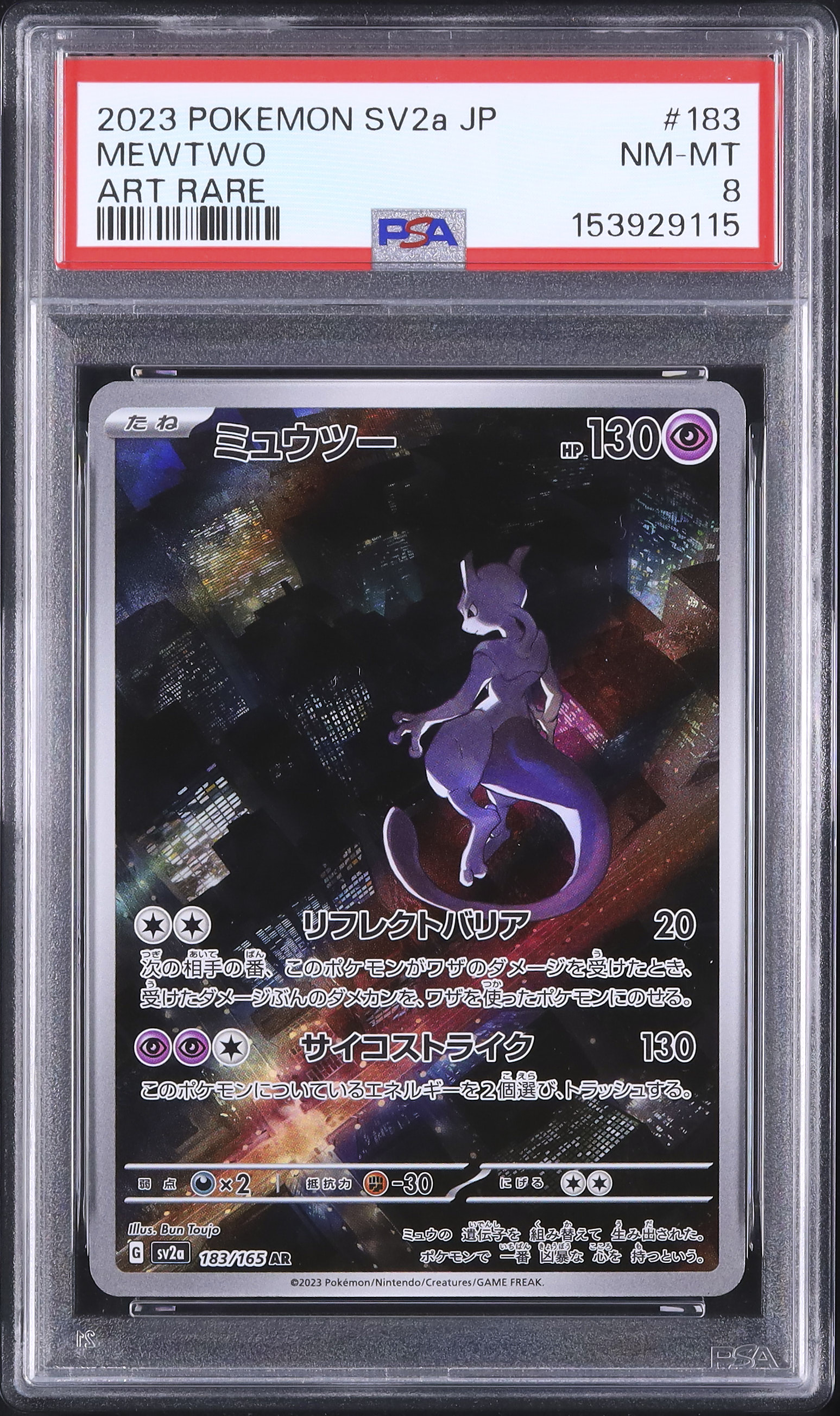 2023 ミュウツー PSA 8 - カルドバ