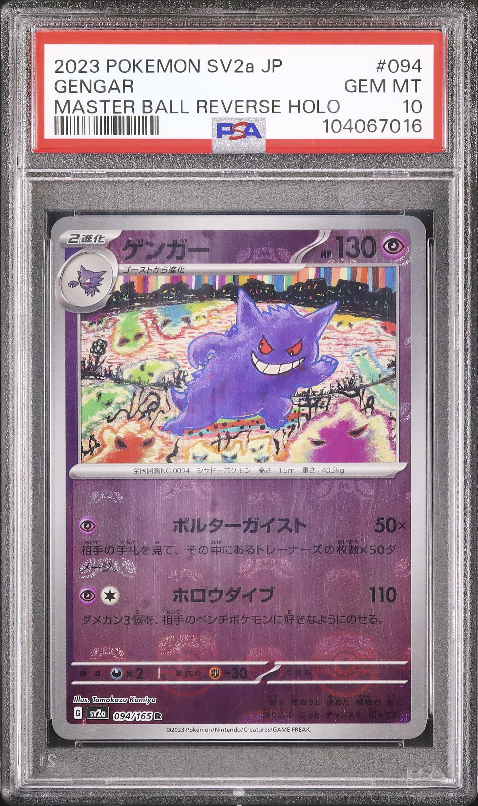 2023 ゲンガー PSA 10 マスターボールミラー - カルドバ