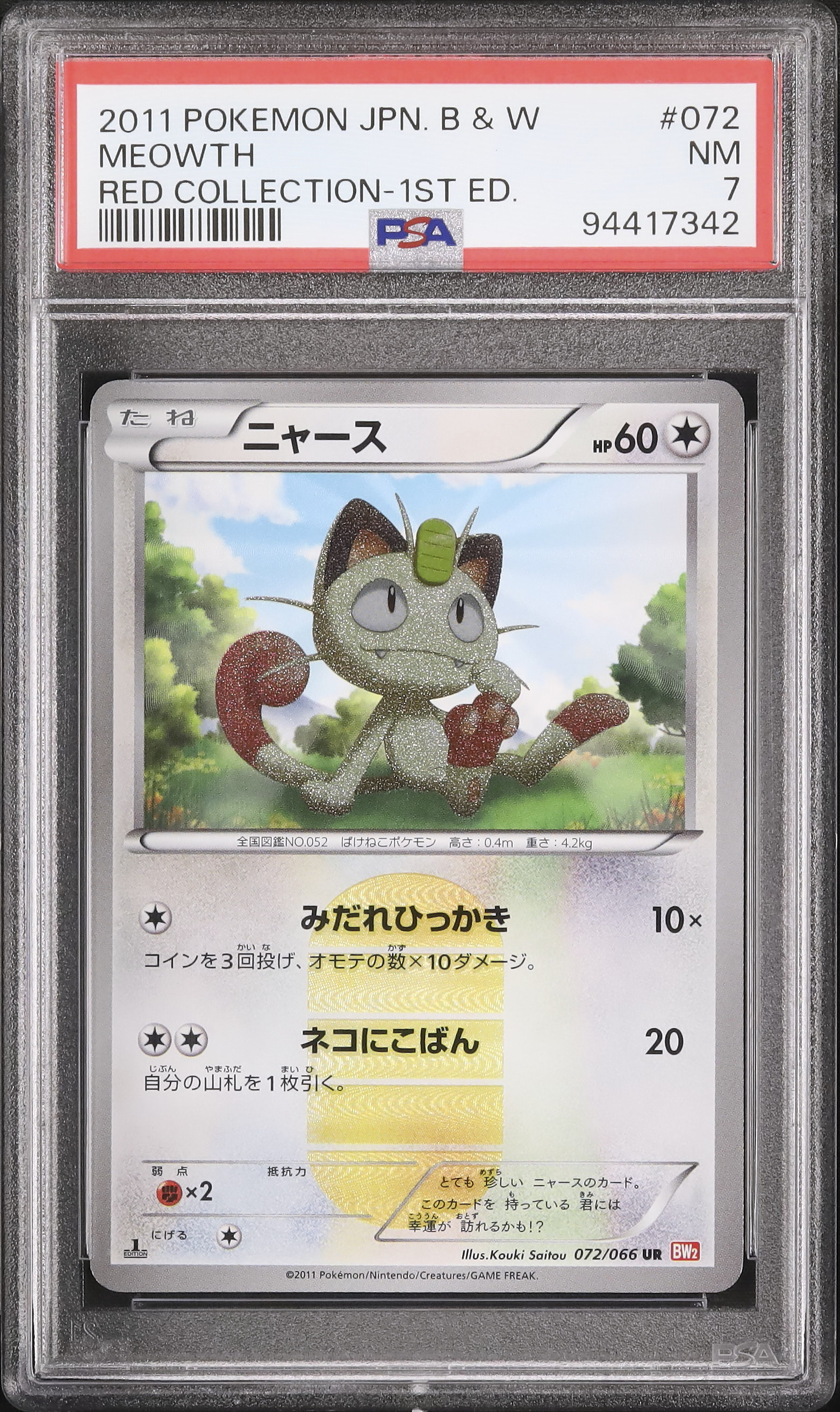 ポケモンカード ニャース ur bw2 072/066 psa9