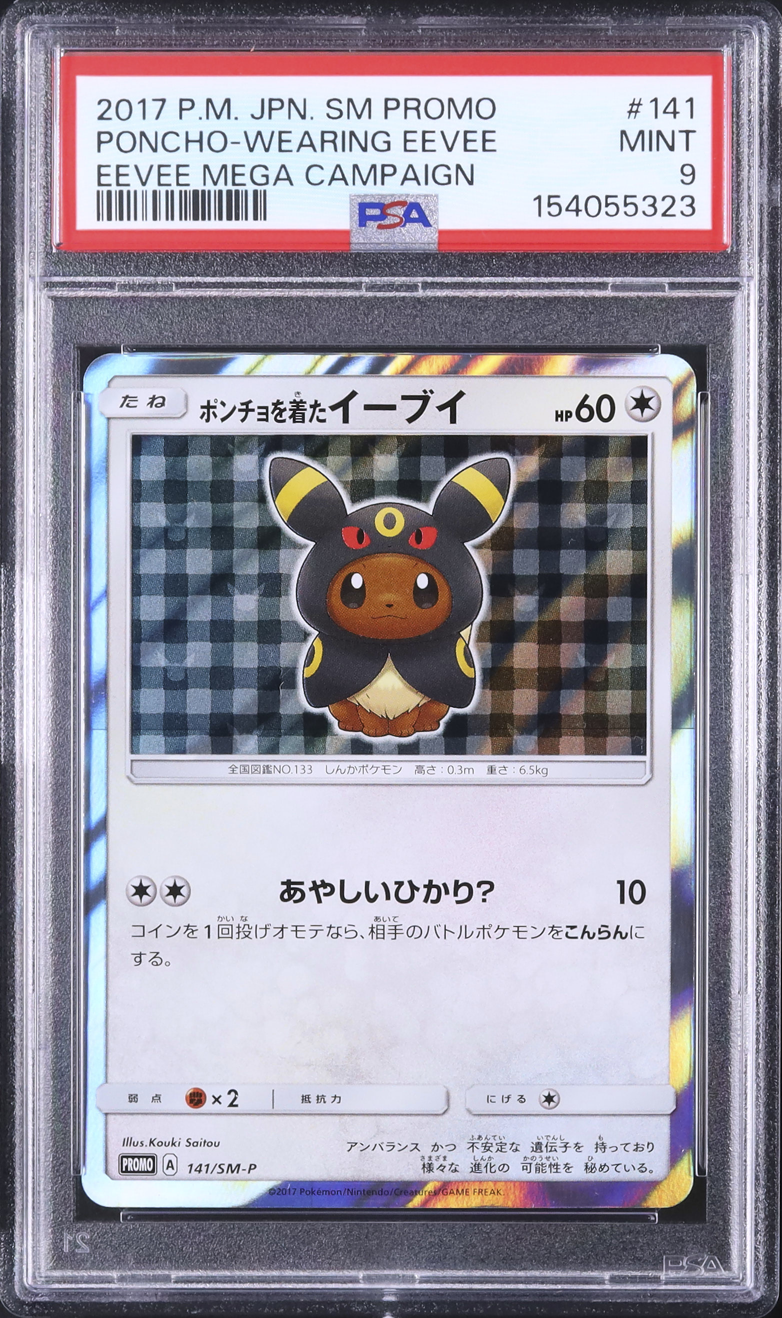 PROMO ポンチョを着たイーブイ（ブラッキー） SM-Pプロモカード 0