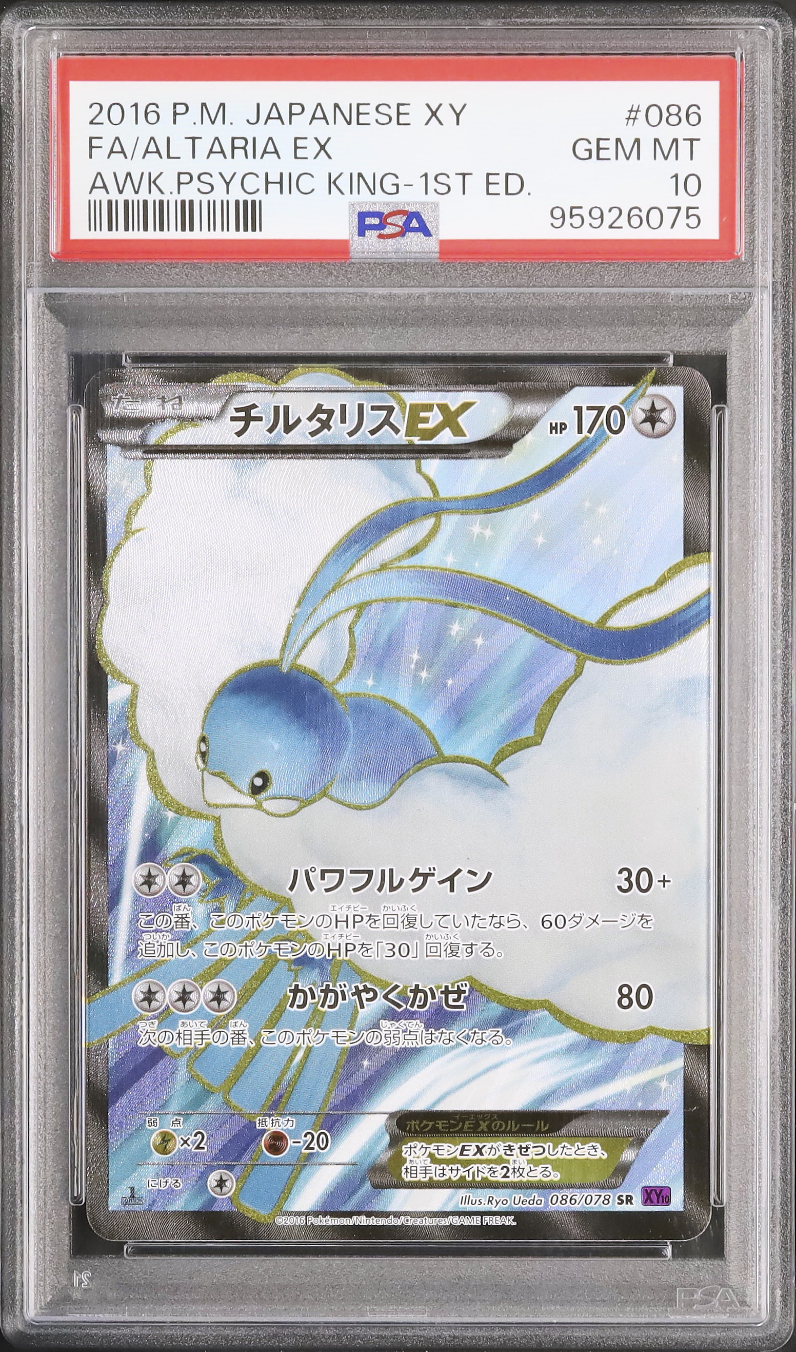 ポケモンカード チルタリス EX PSA 10 1stエディション 2016 チルタリスEX PSA 10 1st エディション - カルドバ