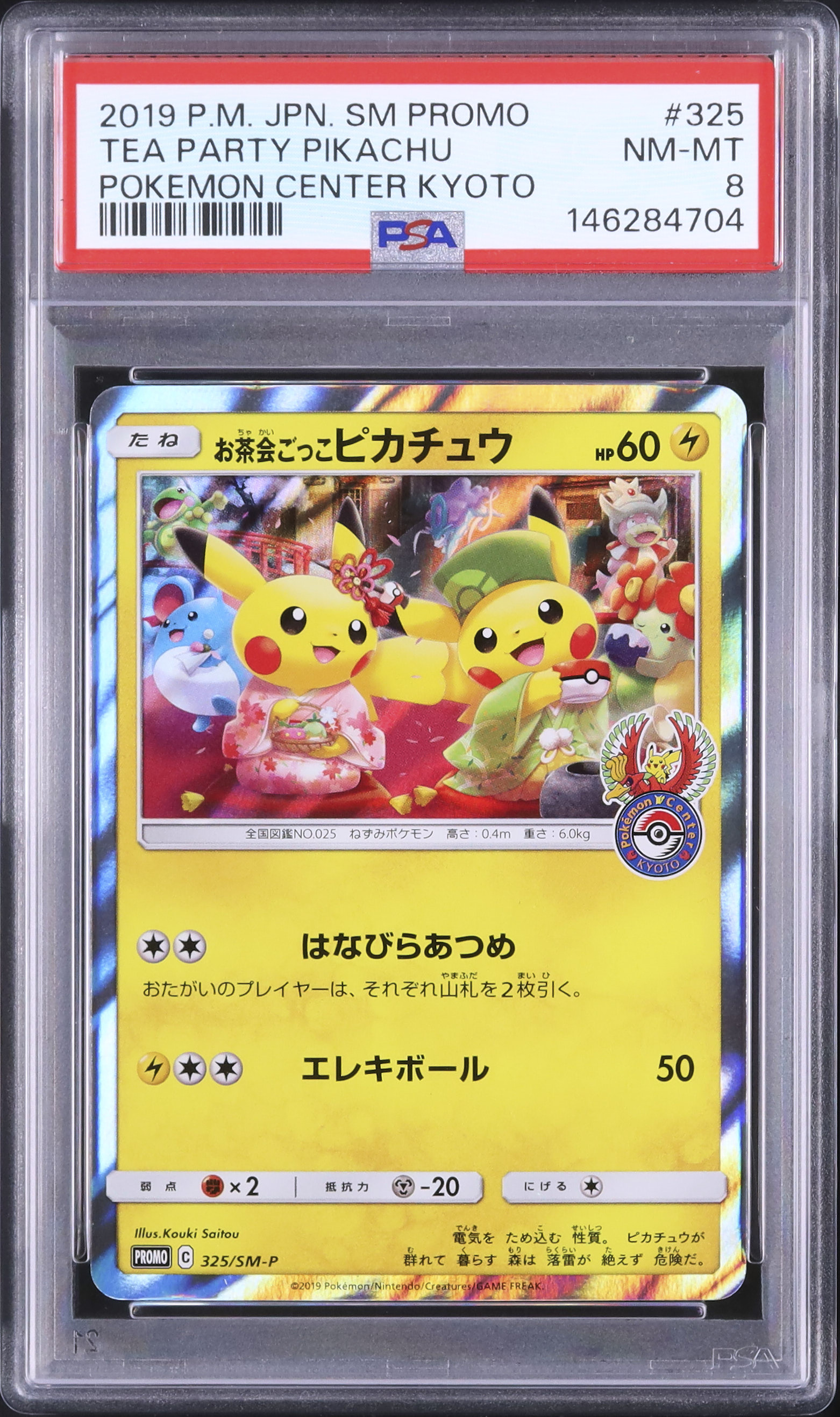 お茶会ごっこ ピカチュウ PSA8 ポケモンセンター プロモ お茶会ごっこピカチュウ PSA8 ポケモンカード プロモ ポケモンセンター