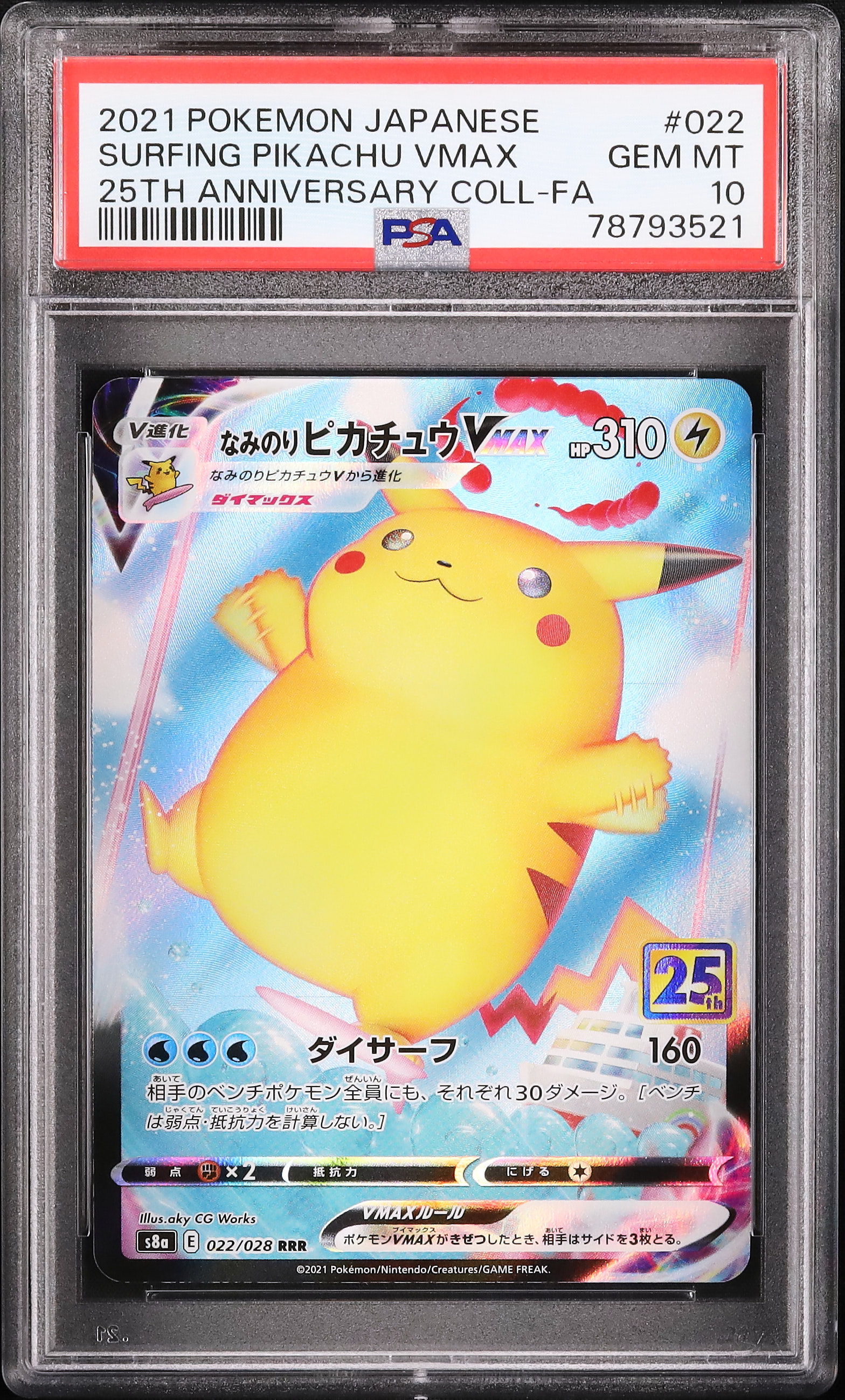 PSA10】ピカチュウ VMAX 25th