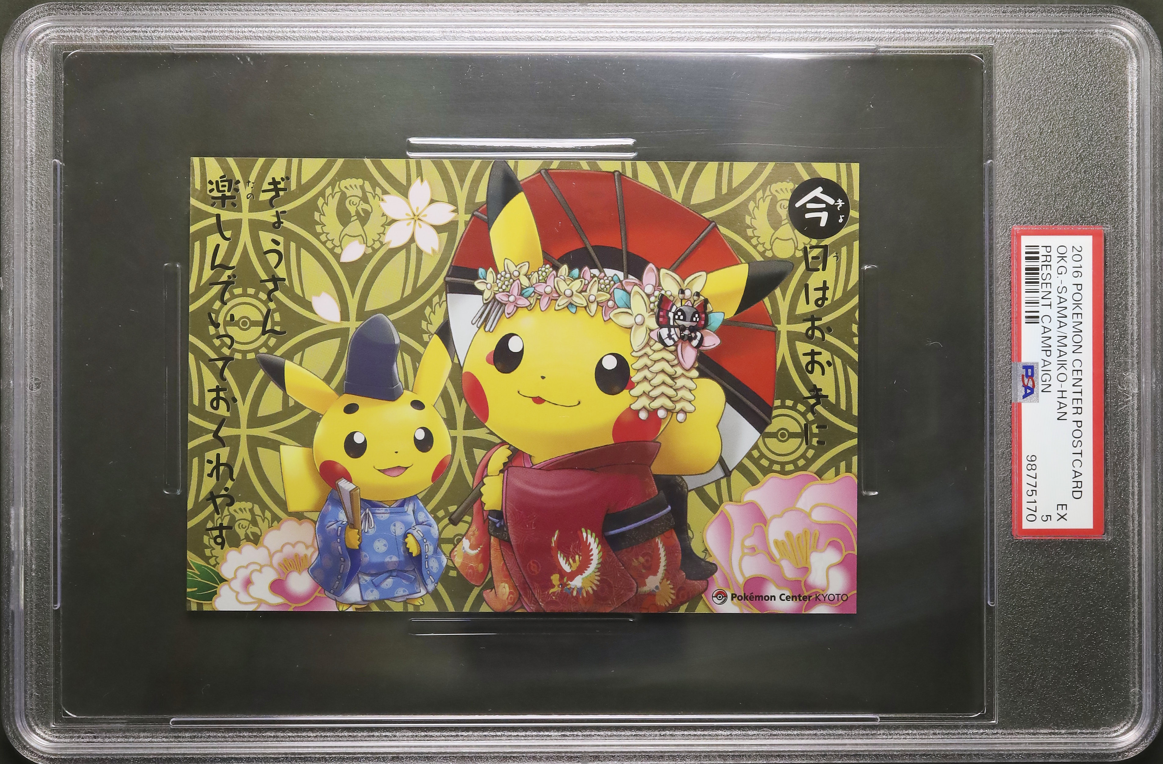 お公家さまと舞妓はんピカチュウ お公家さまと舞妓はんピカチュウ：「