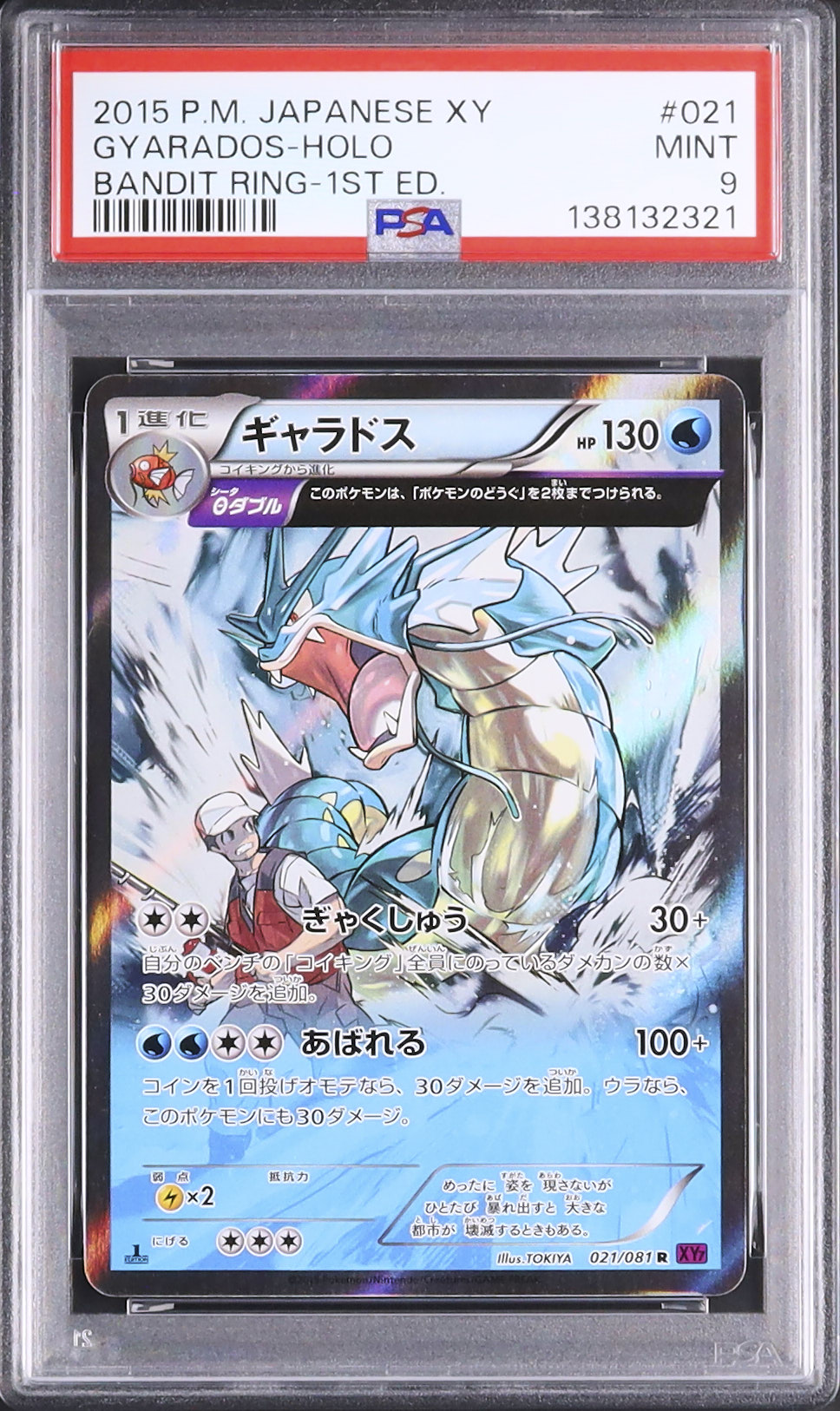ギャラドス ホロカード 2015年 バンデットリング 2015 ギャラドス PSA 9 1st エディション - カルドバ